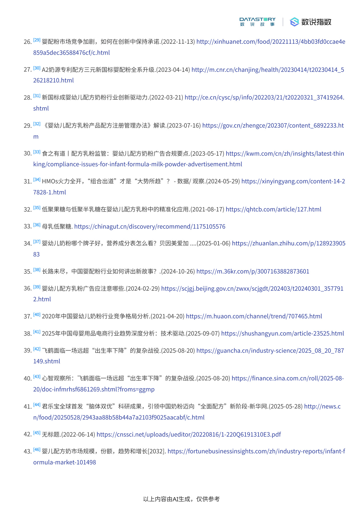 中国婴幼儿奶粉行业发展趋势深度分析报告.pdf