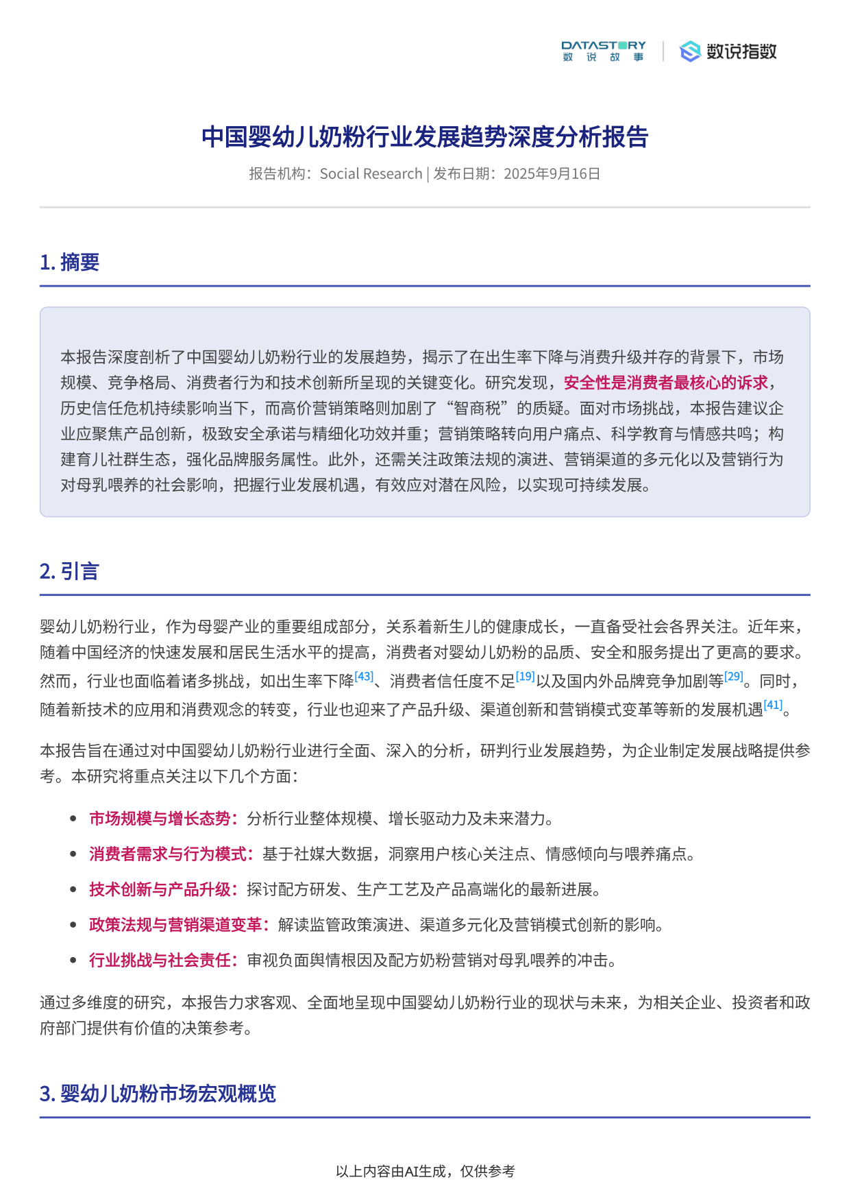 中国婴幼儿奶粉行业发展趋势深度分析报告.pdf
