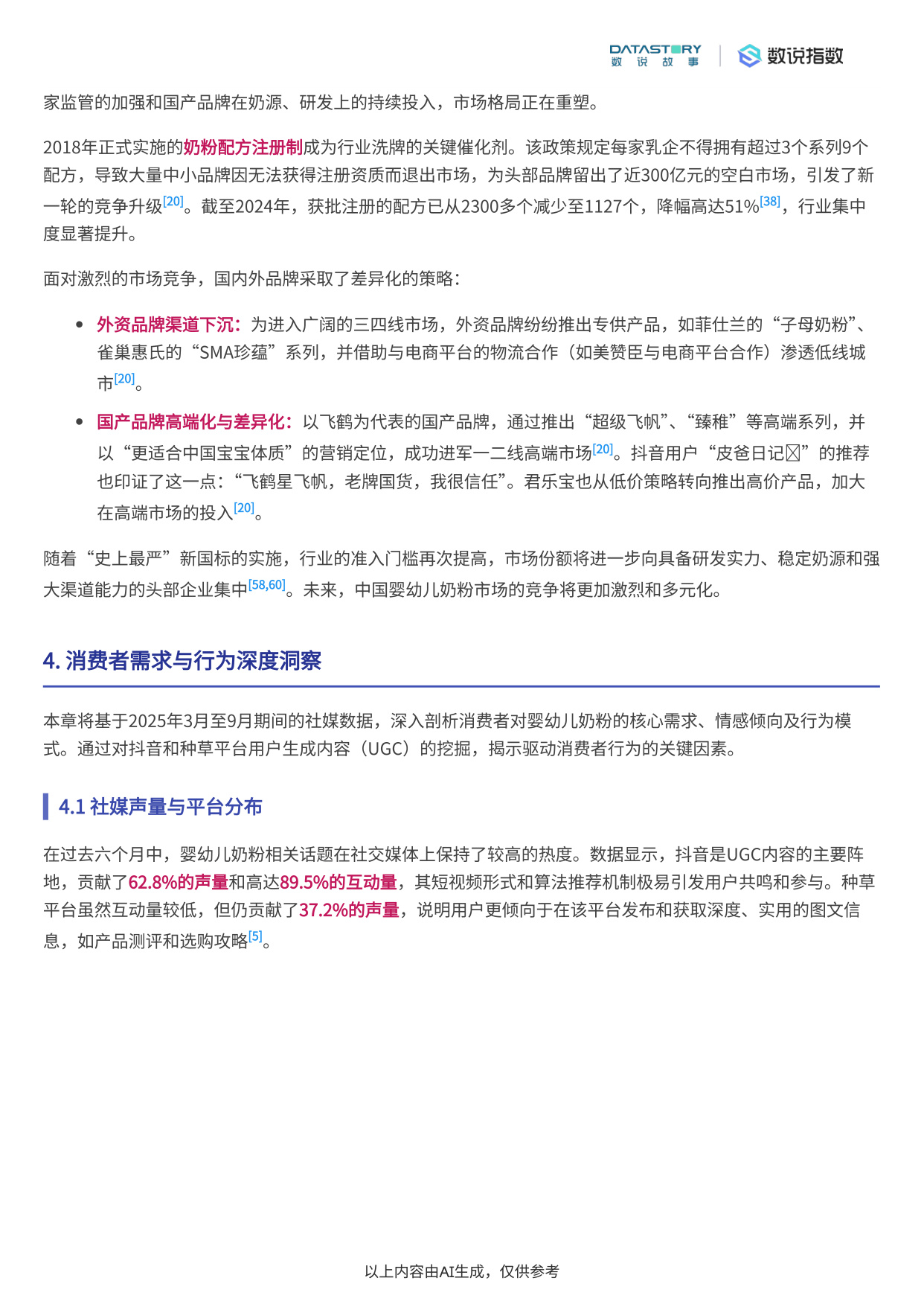 中国婴幼儿奶粉行业发展趋势深度分析报告.pdf