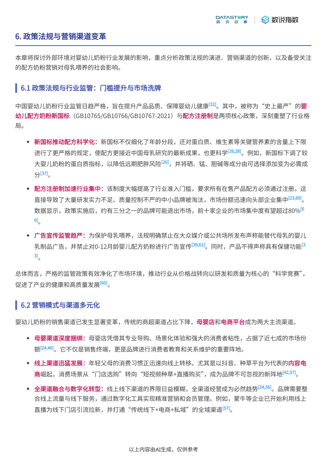 中国婴幼儿奶粉行业发展趋势深度分析报告.pdf