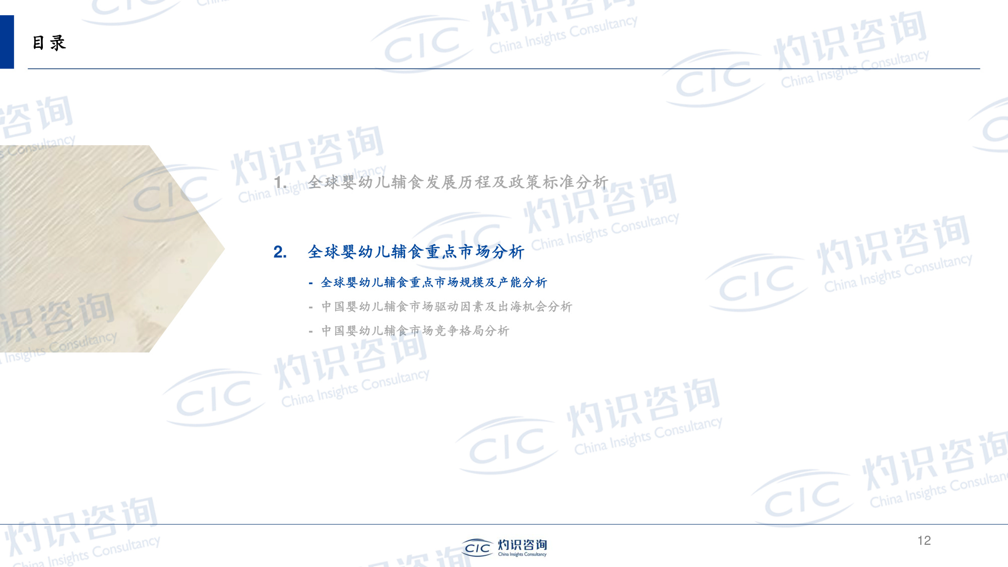 灼识投资咨询-上海--全球及中国婴幼儿辅食行业蓝皮书.pdf