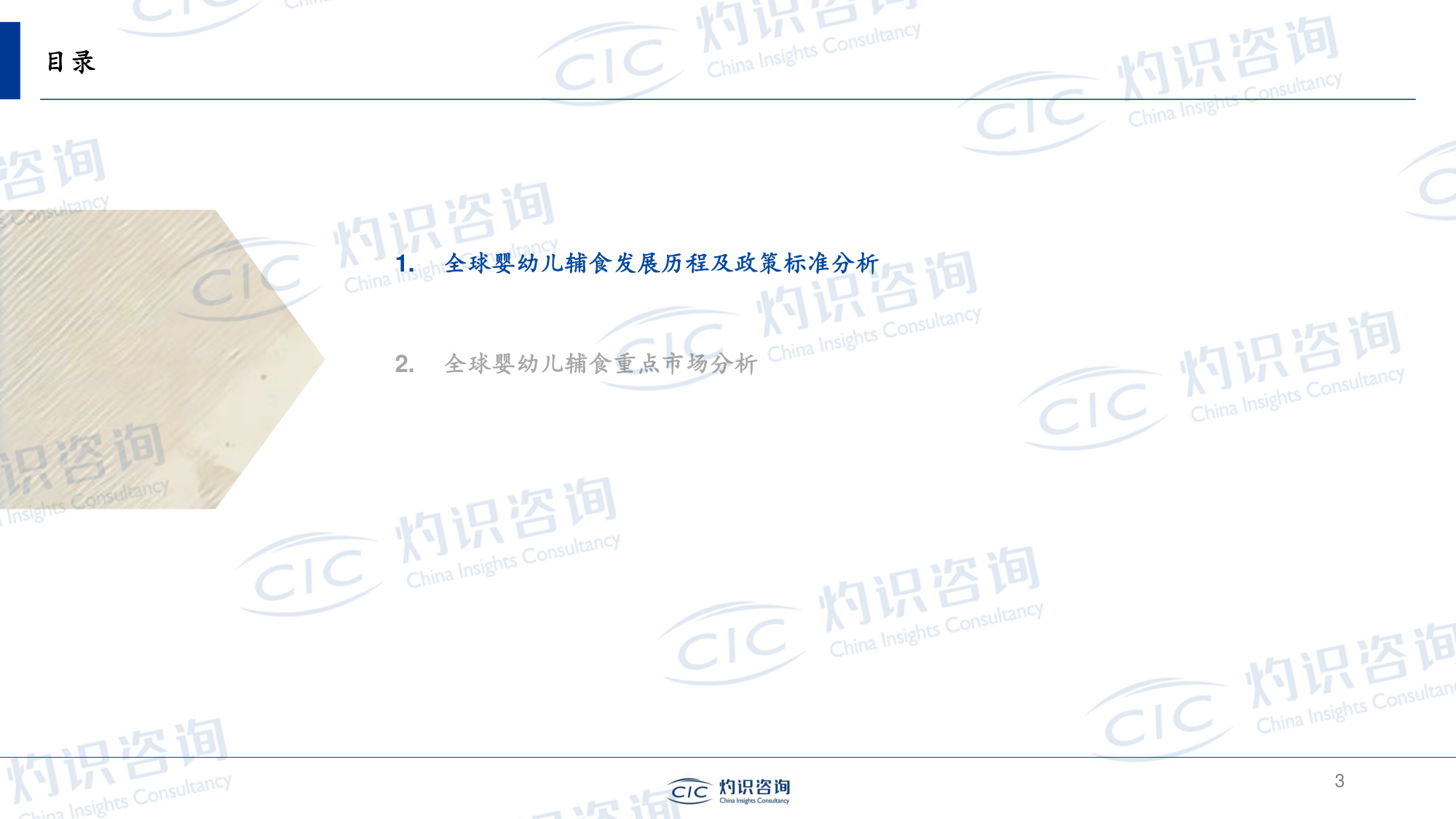 灼识投资咨询-上海--全球及中国婴幼儿辅食行业蓝皮书.pdf
