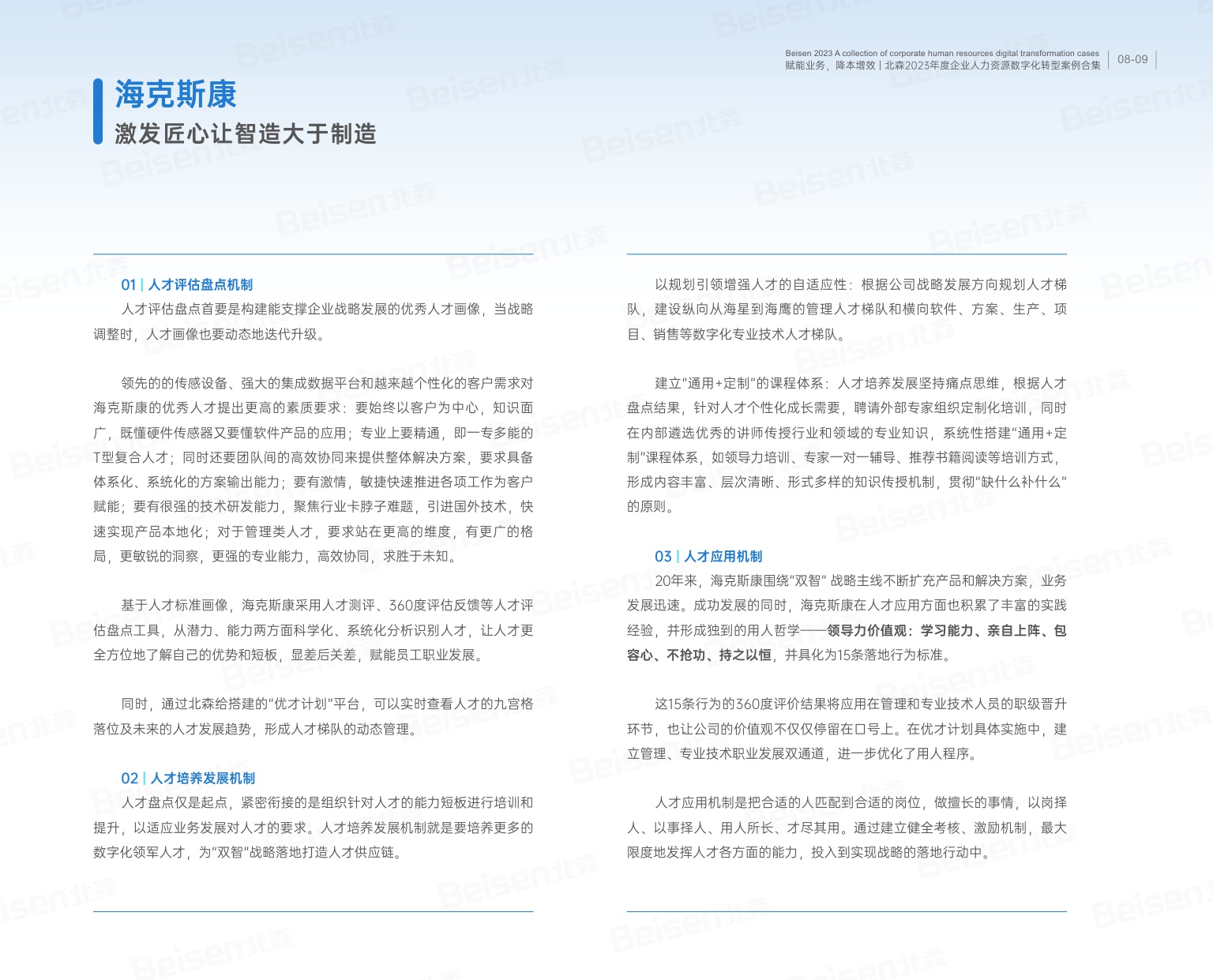 2023年度企业人力资源数字化转型案例合集.pdf