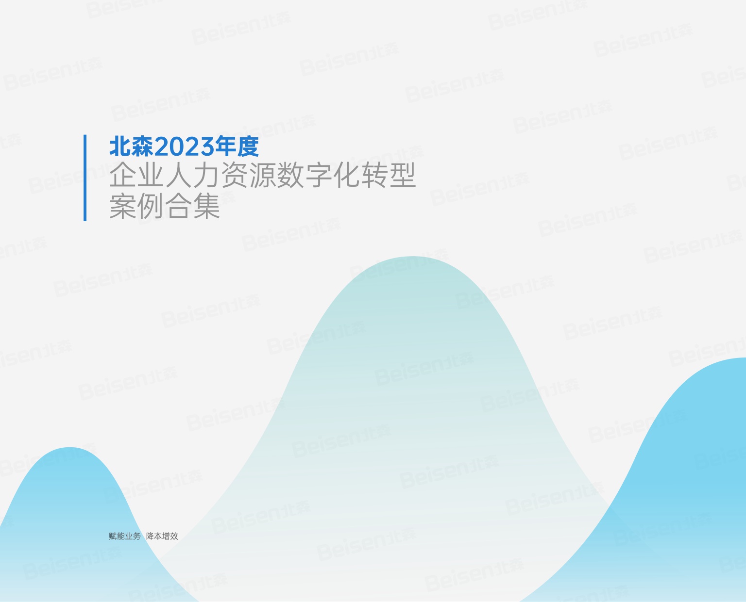 2023年度企业人力资源数字化转型案例合集.pdf
