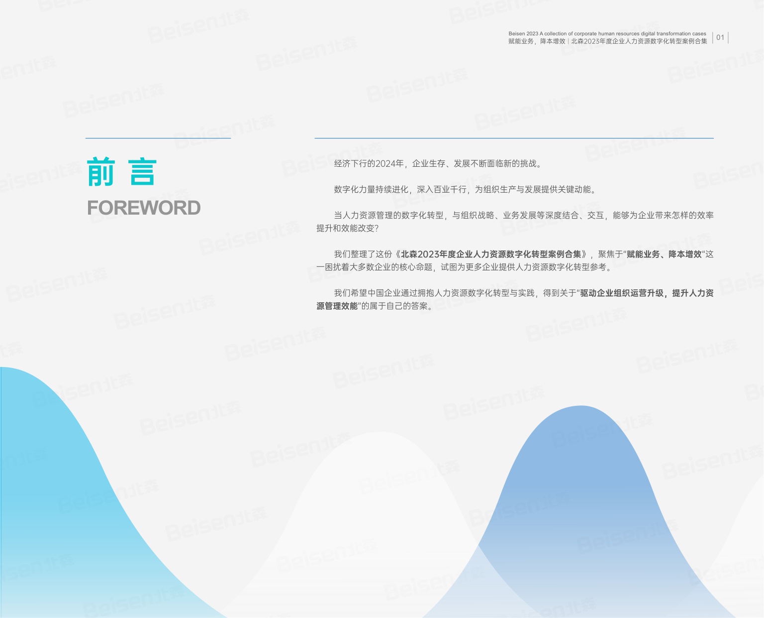 2023年度企业人力资源数字化转型案例合集.pdf