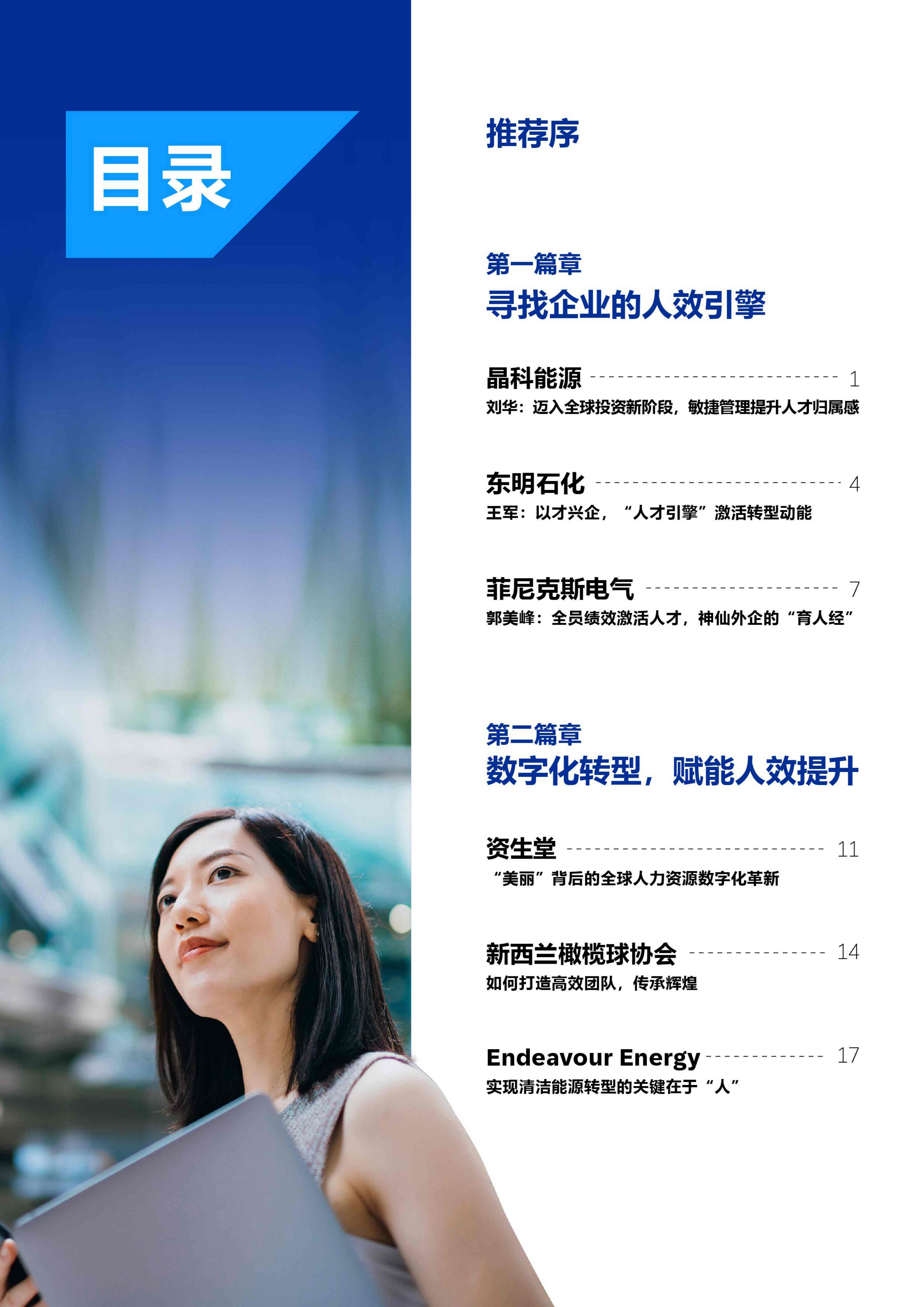 2024年致胜人效时代：标杆企业人力资源管理数字化实践报告.pdf