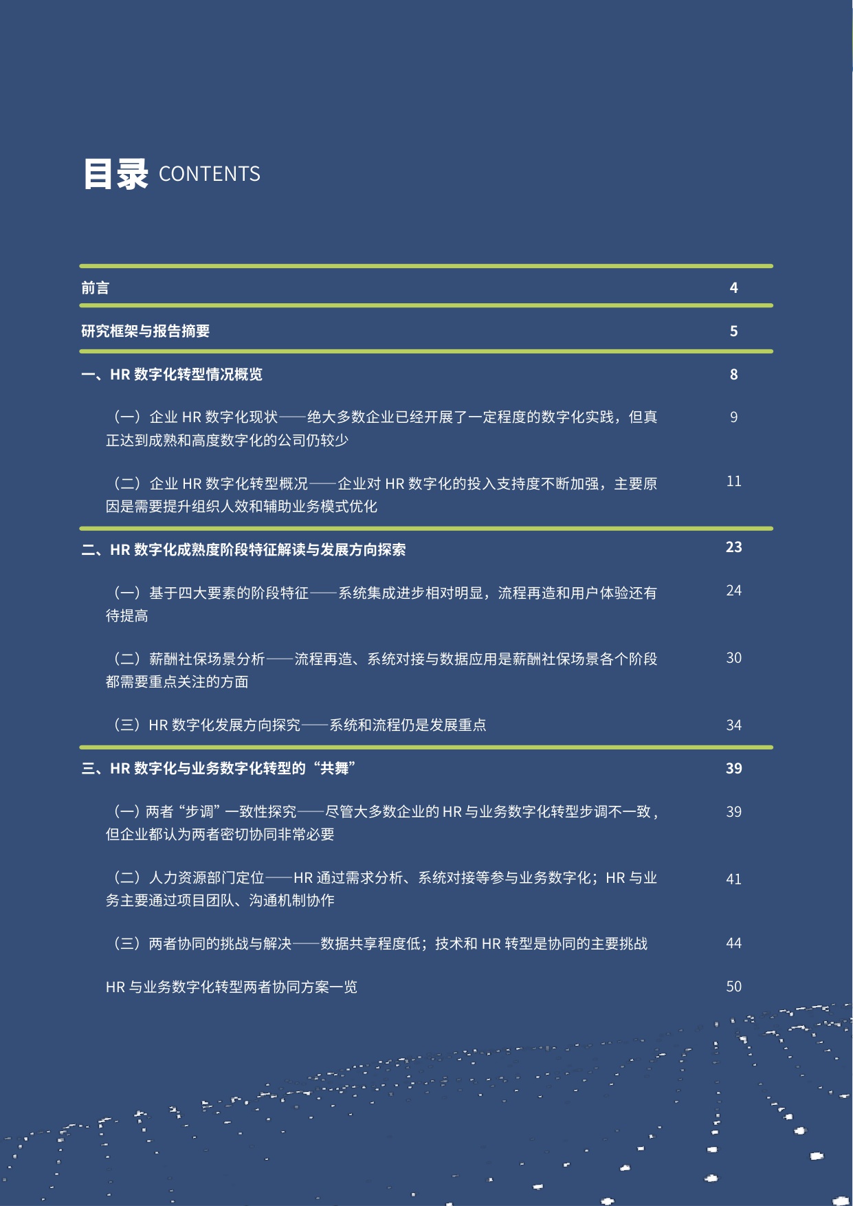 2024人力资源数字化转型与进阶研究.pdf