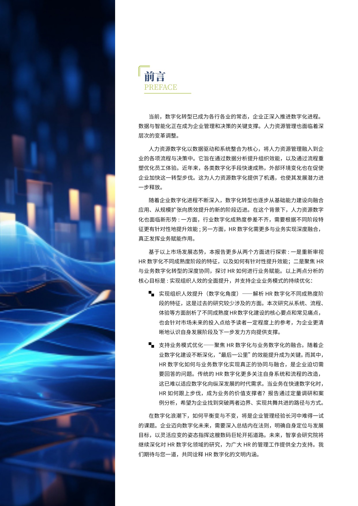 2024人力资源数字化转型与进阶研究.pdf