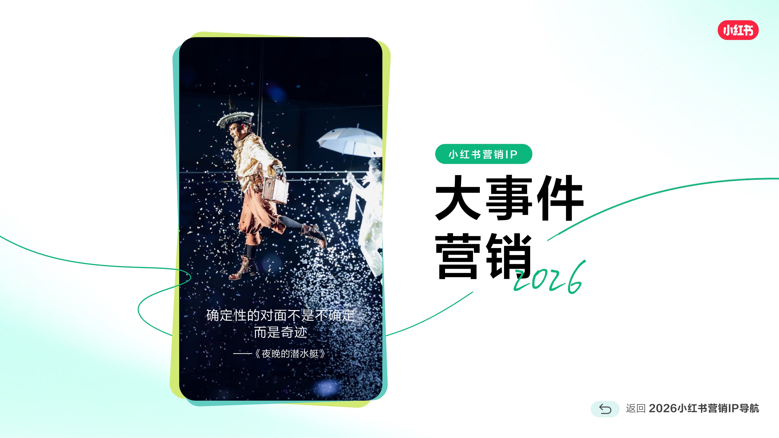 2026_小红书营销IP通案.pdf