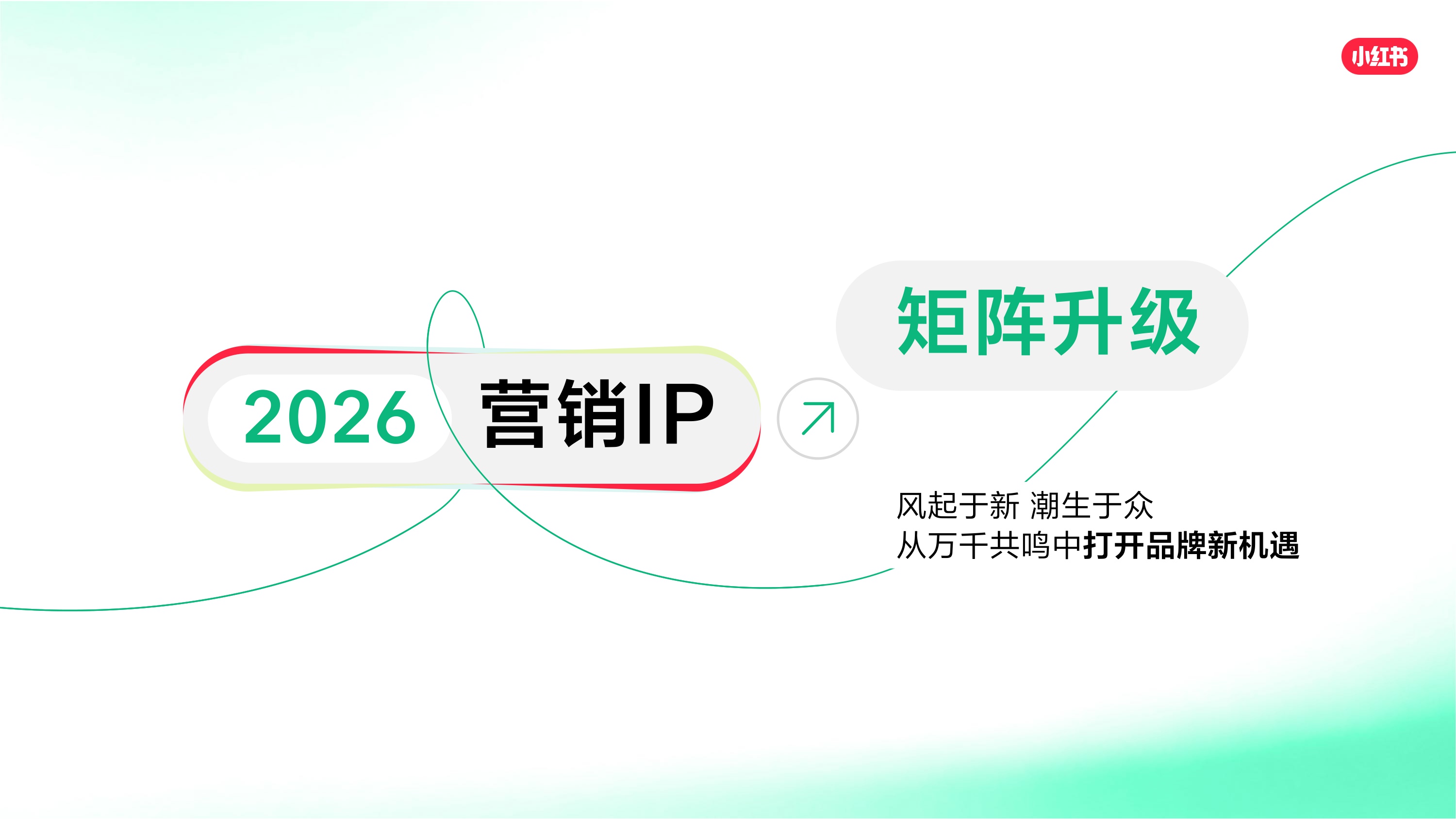 2026_小红书营销IP通案.pdf