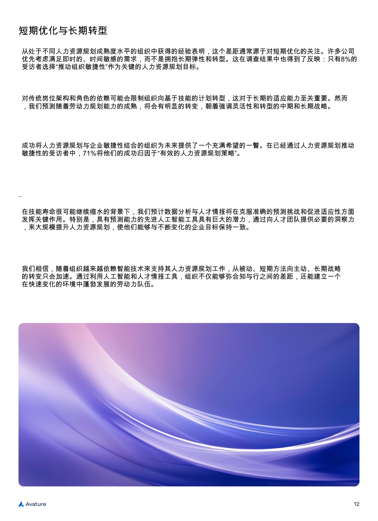 【Avature】2025年人力资源管理景观现状.pdf