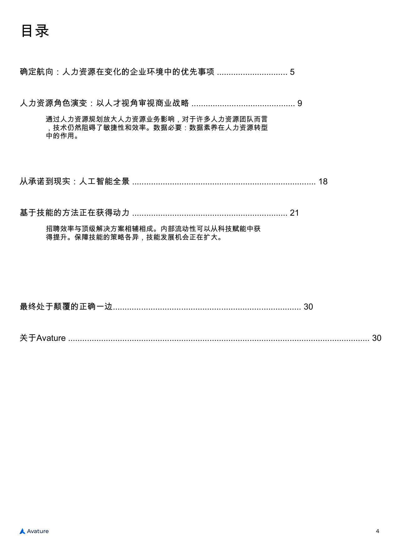 【Avature】2025年人力资源管理景观现状.pdf