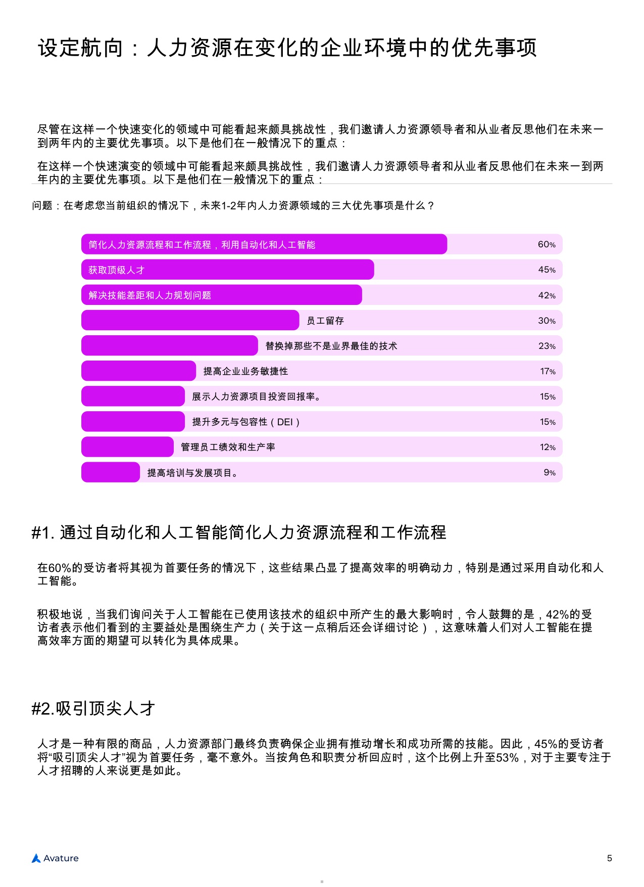【Avature】2025年人力资源管理景观现状.pdf