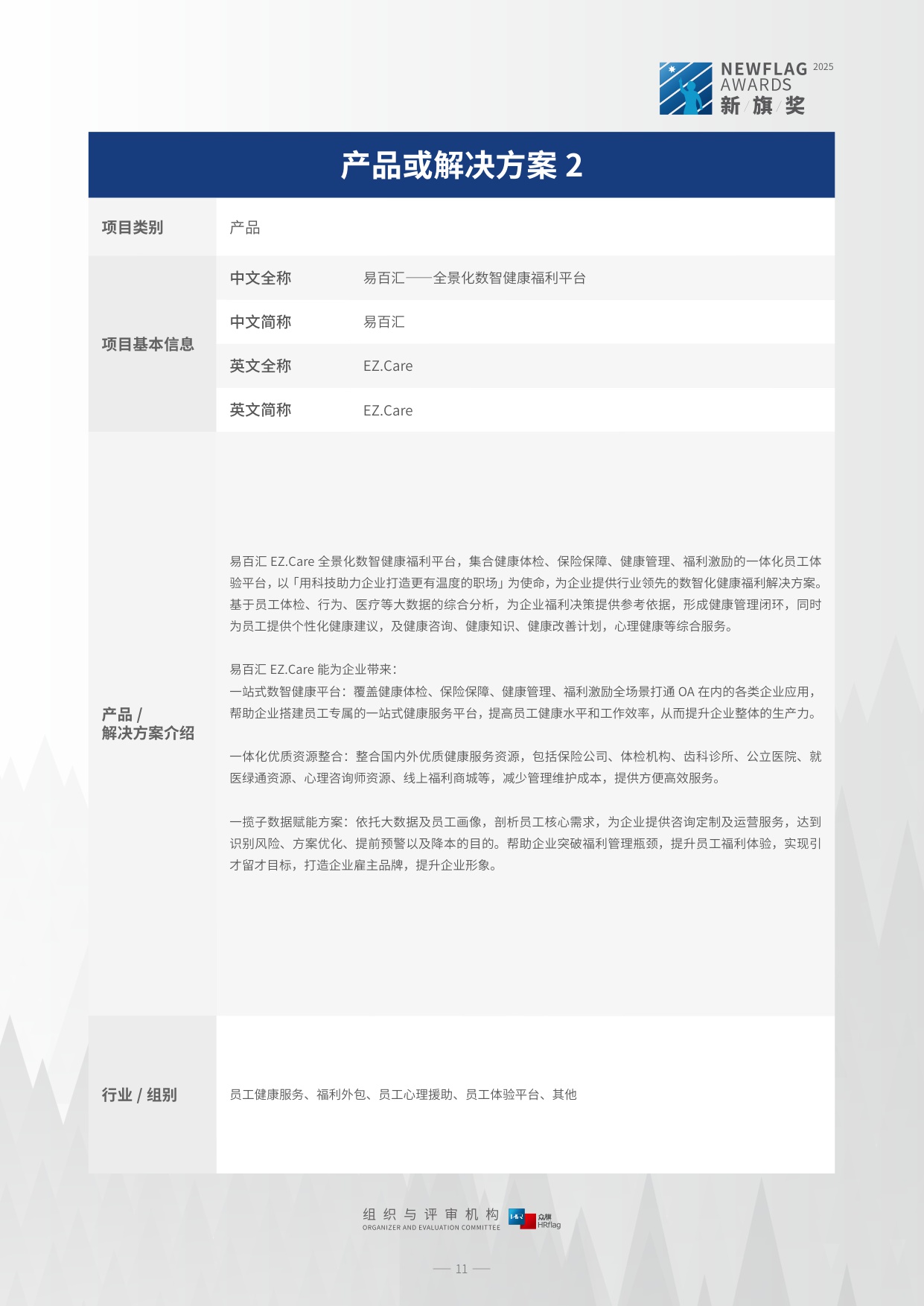 HRflag：2025年中国市场主流人力资源创新产品、解决方案集锦与速查手册.pdf