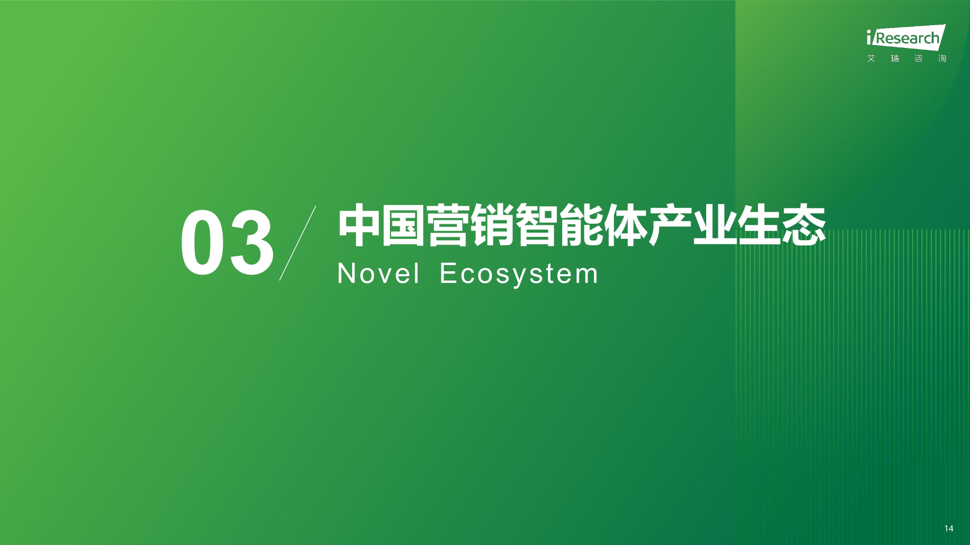 【艾瑞咨询】2025年中国营销智能体研究报告.pdf