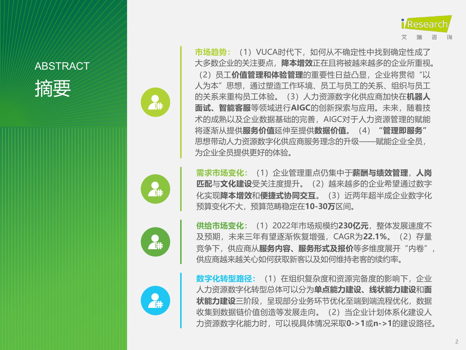 艾瑞咨询：中国人力资源数字化研究报告：VUCA时代企业HR管理如何降本增效？（专业服务）.pdf