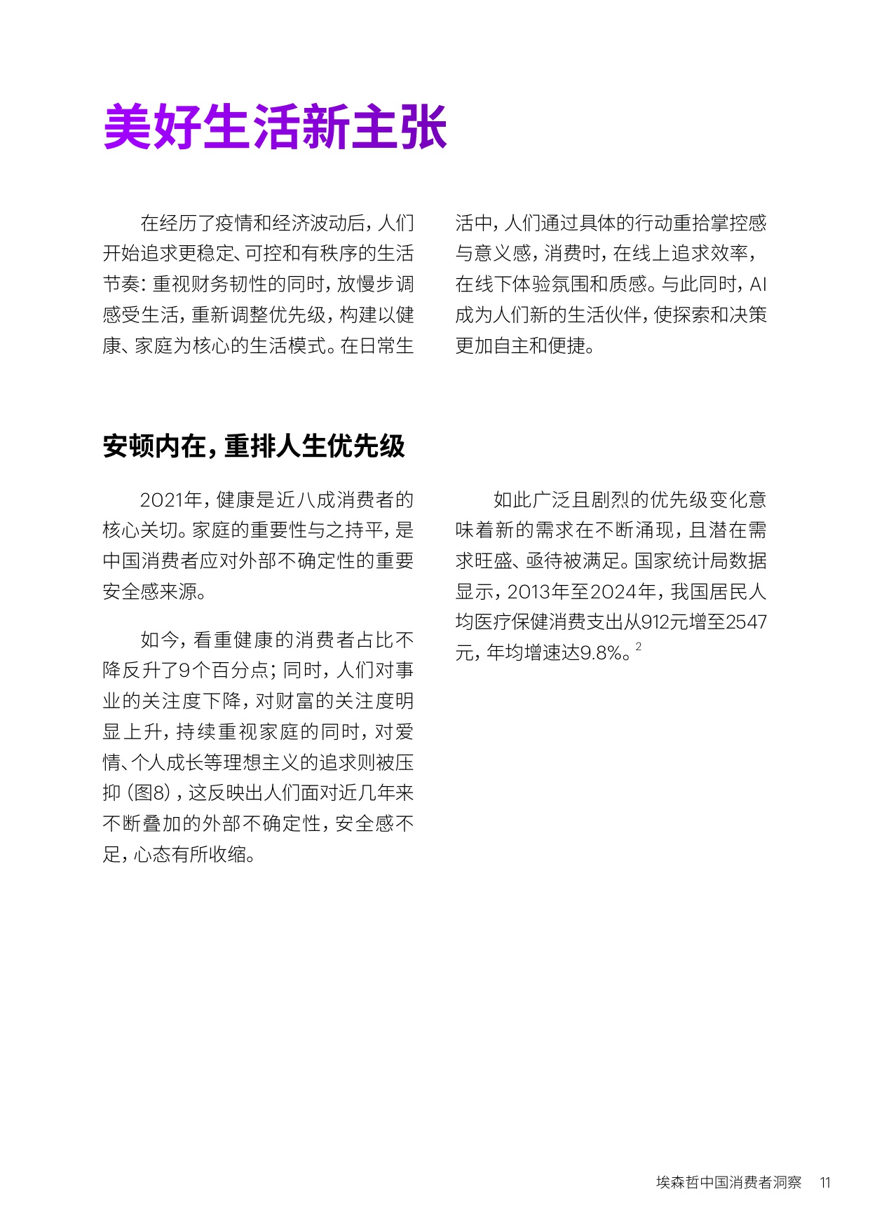 【埃森哲】中国消费者洞察：美好生活新主张.pdf