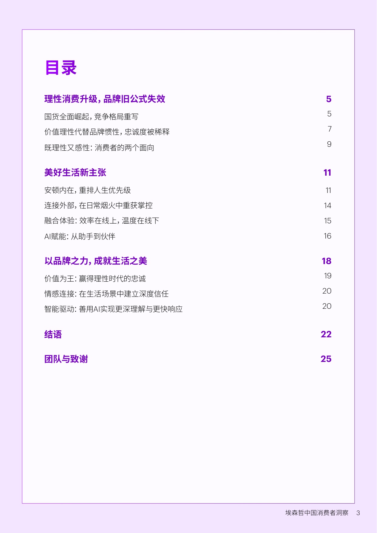 【埃森哲】中国消费者洞察：美好生活新主张.pdf