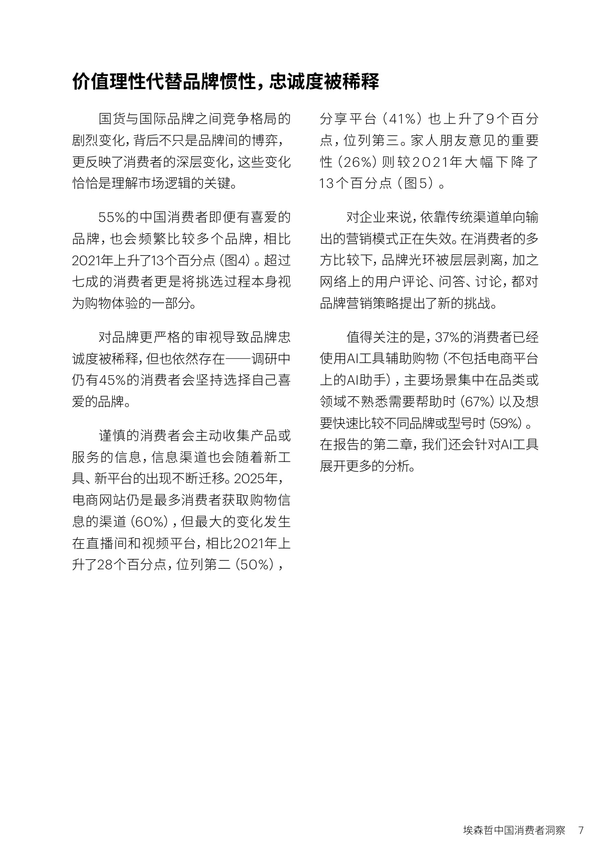 【埃森哲】中国消费者洞察：美好生活新主张.pdf