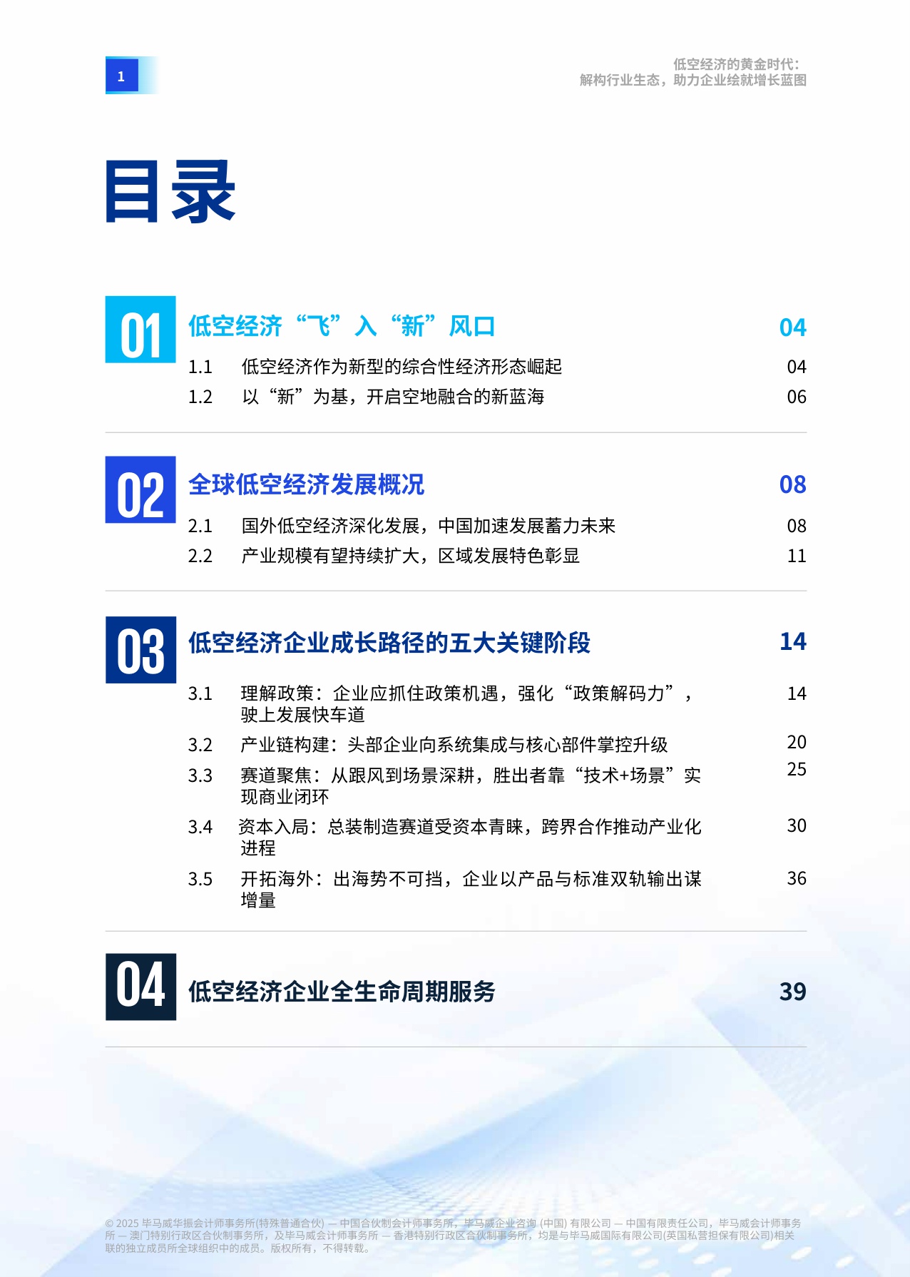 【毕马威中国】低空经济的黄金时代：解构行业生态，助力企业绘就增长蓝图.pdf