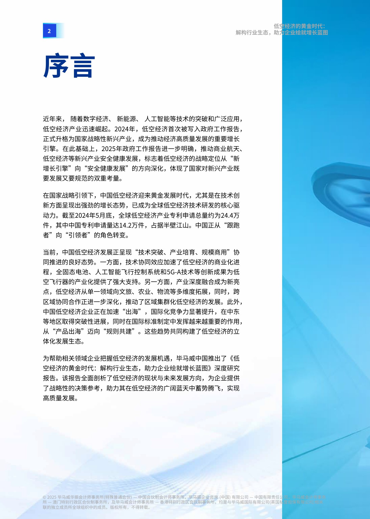 【毕马威中国】低空经济的黄金时代：解构行业生态，助力企业绘就增长蓝图.pdf