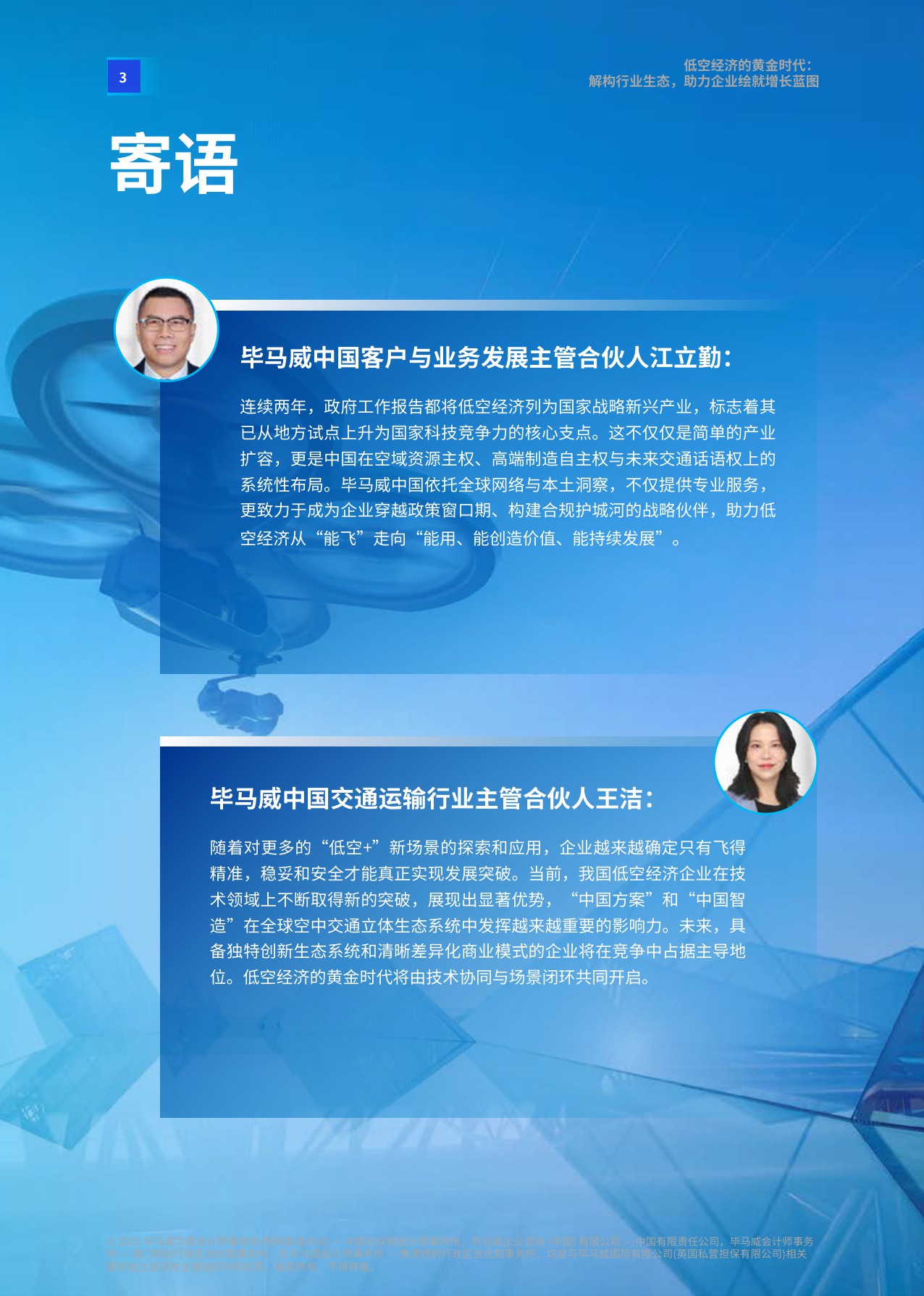 【毕马威中国】低空经济的黄金时代：解构行业生态，助力企业绘就增长蓝图.pdf