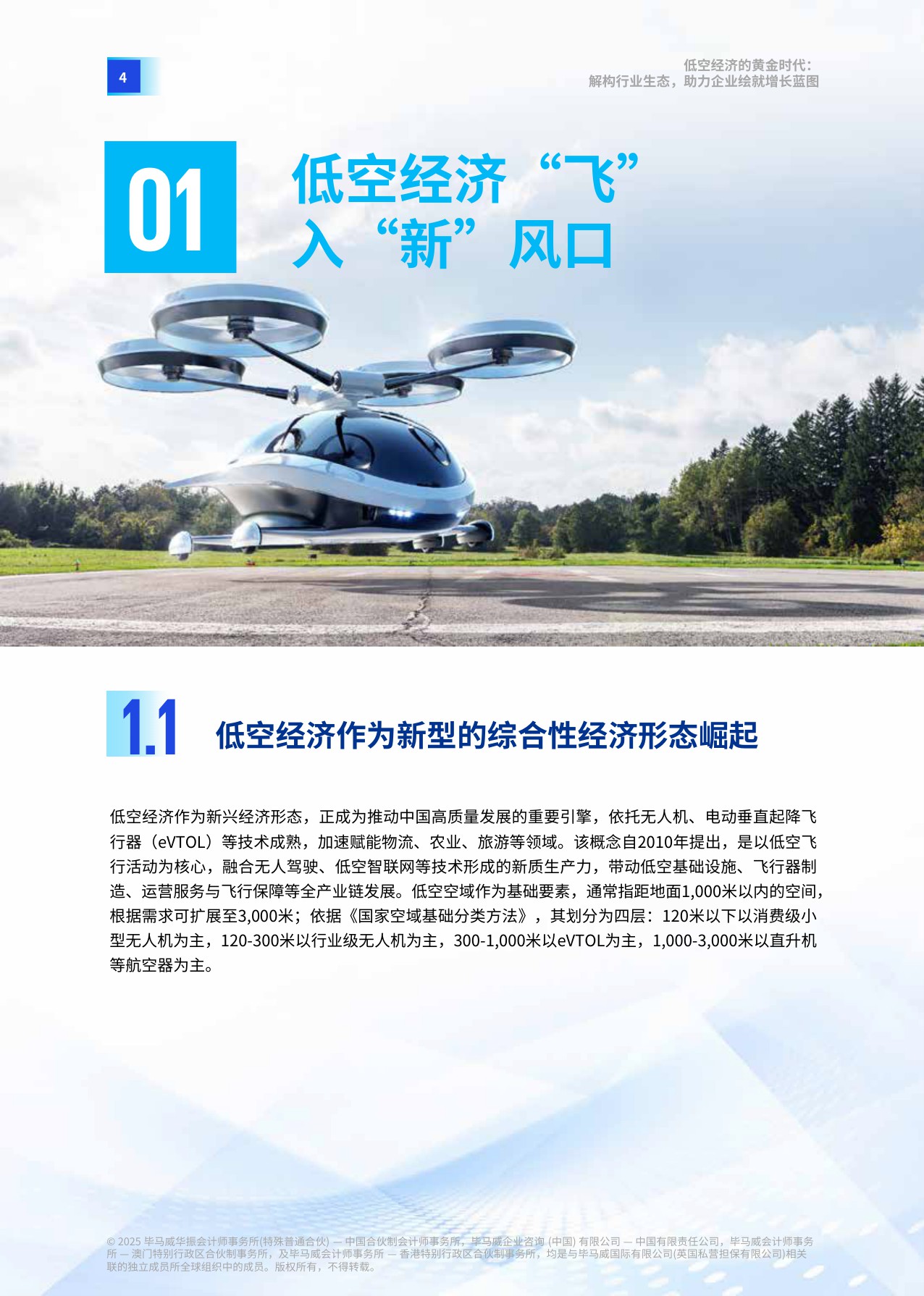 【毕马威中国】低空经济的黄金时代：解构行业生态，助力企业绘就增长蓝图.pdf