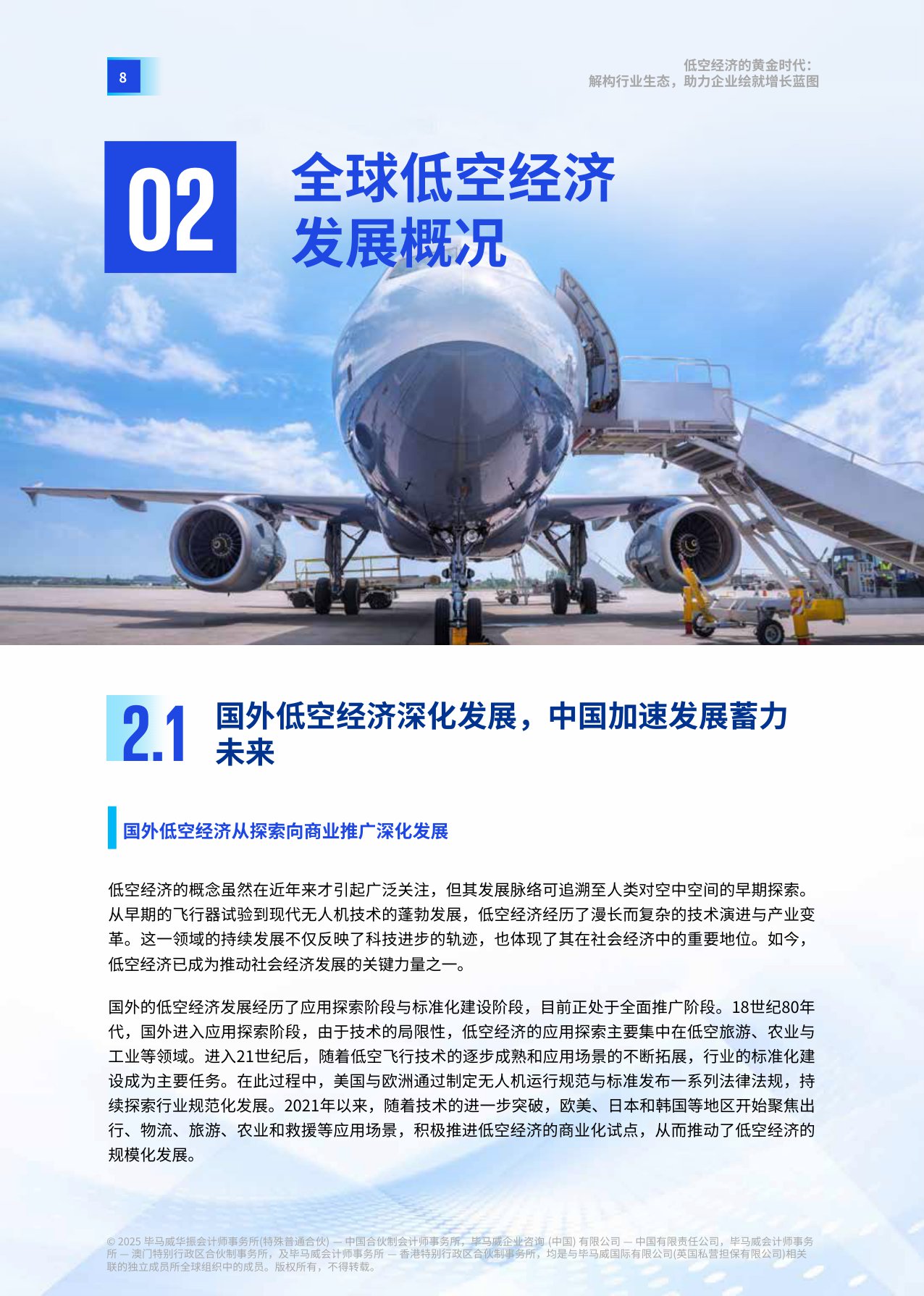 【毕马威中国】低空经济的黄金时代：解构行业生态，助力企业绘就增长蓝图.pdf
