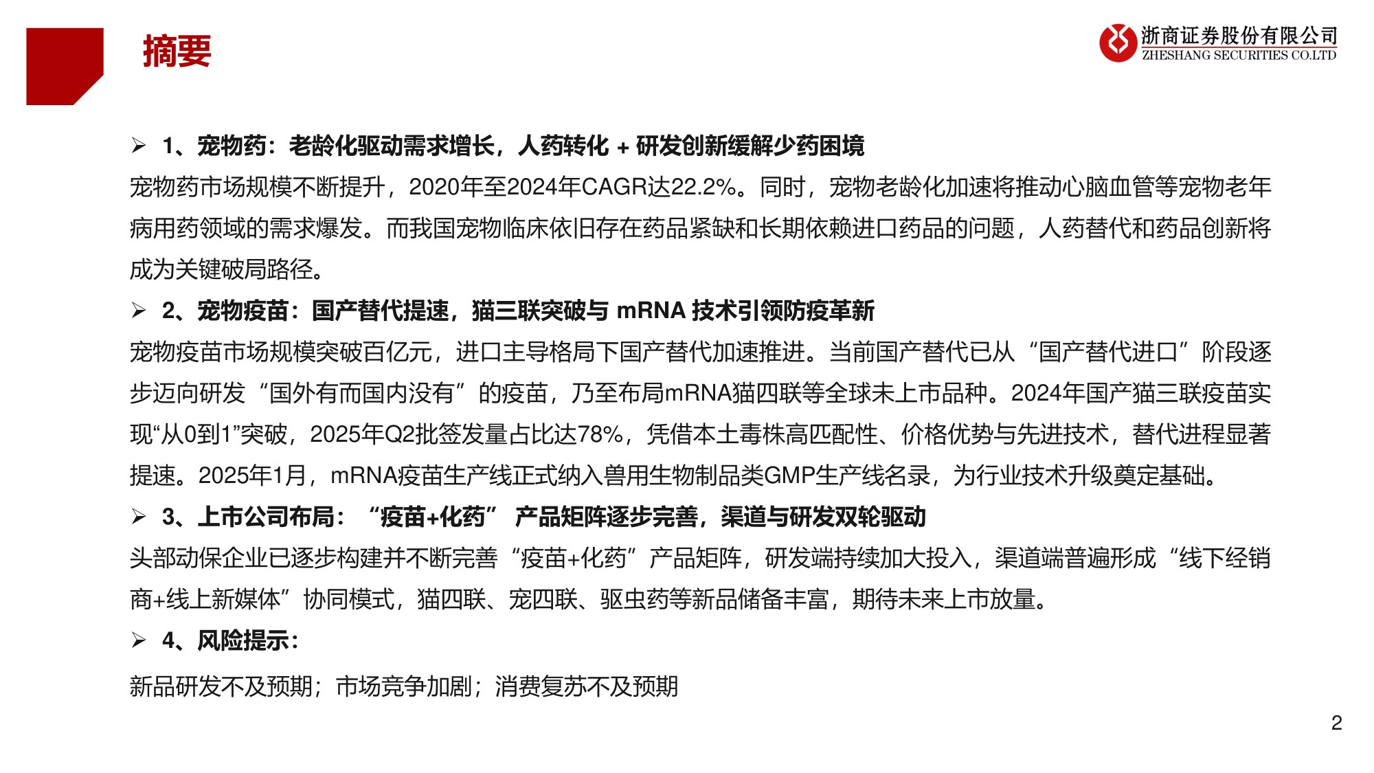 宠物医疗系列1：宠物医药：老龄需求涌浪潮，国产替代启新章-浙商证券-20250625.pdf