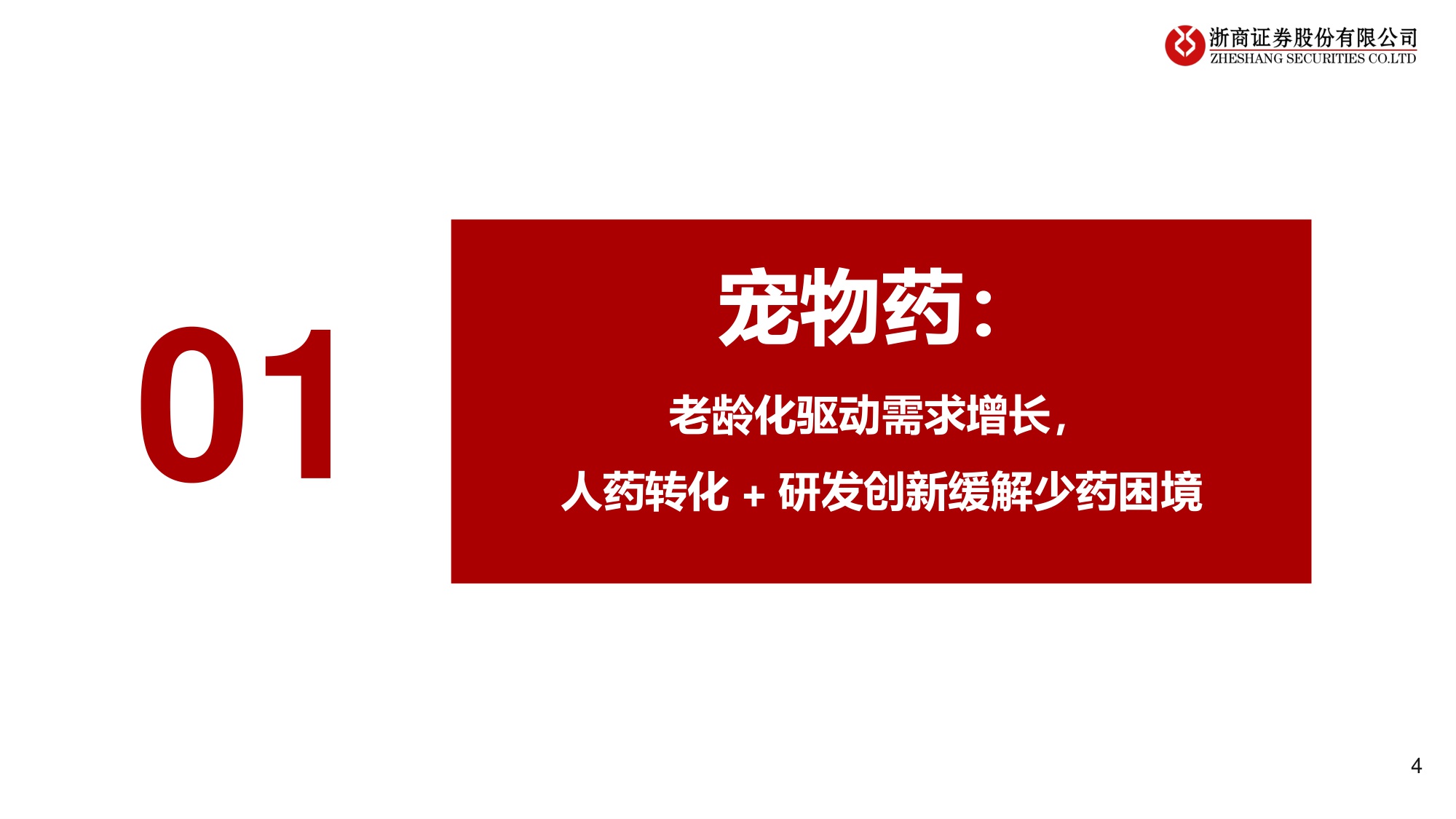 宠物医疗系列1：宠物医药：老龄需求涌浪潮，国产替代启新章-浙商证券-20250625.pdf