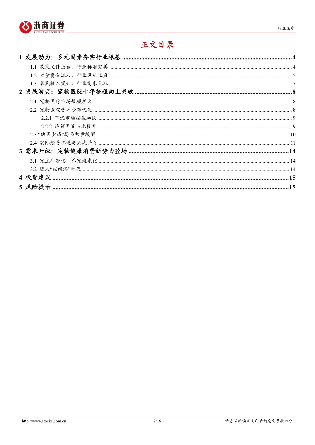 宠物医院十年复盘：山高路远但见风光无限-浙商证券-20250203.pdf