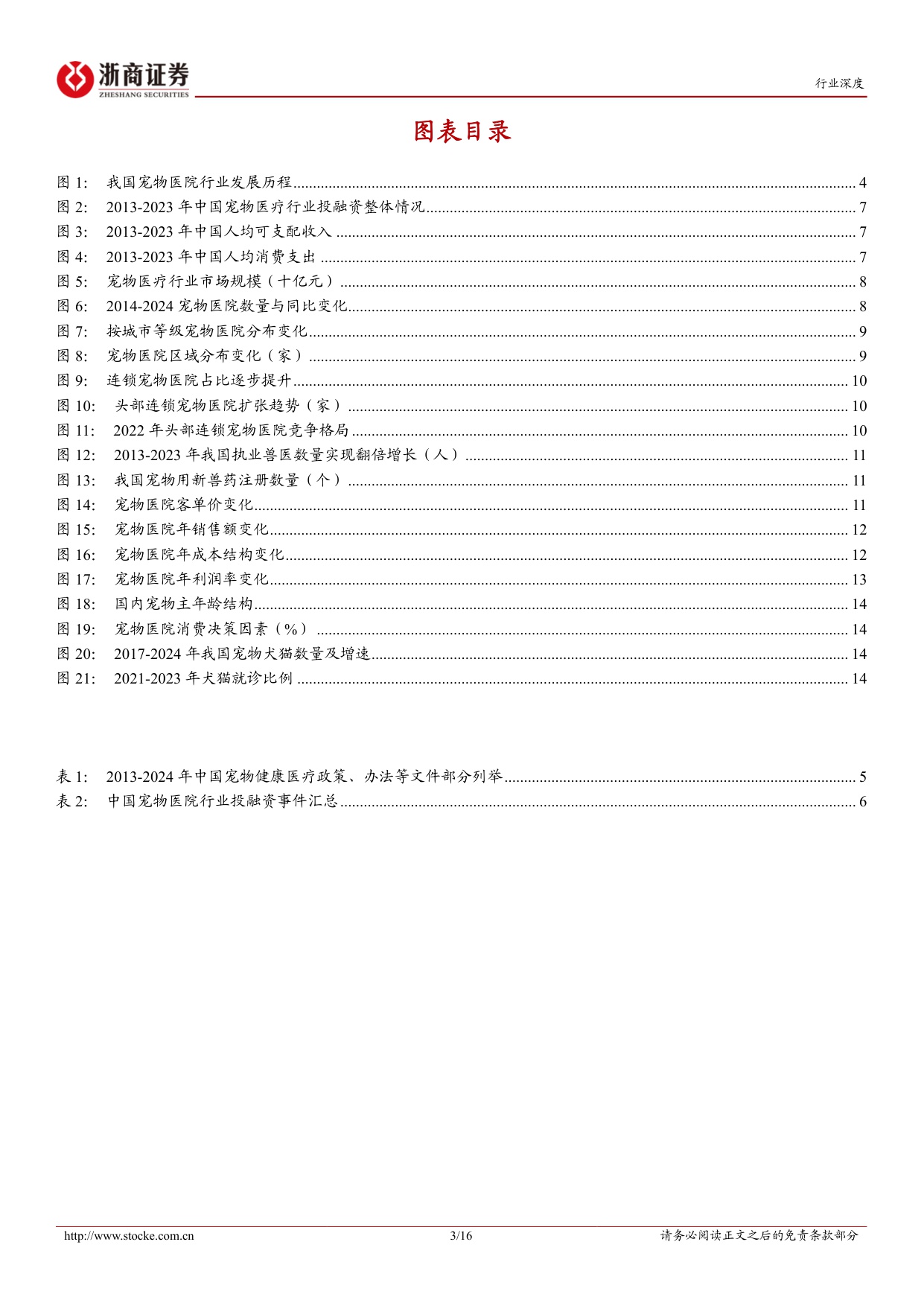 宠物医院十年复盘：山高路远但见风光无限-浙商证券-20250203.pdf