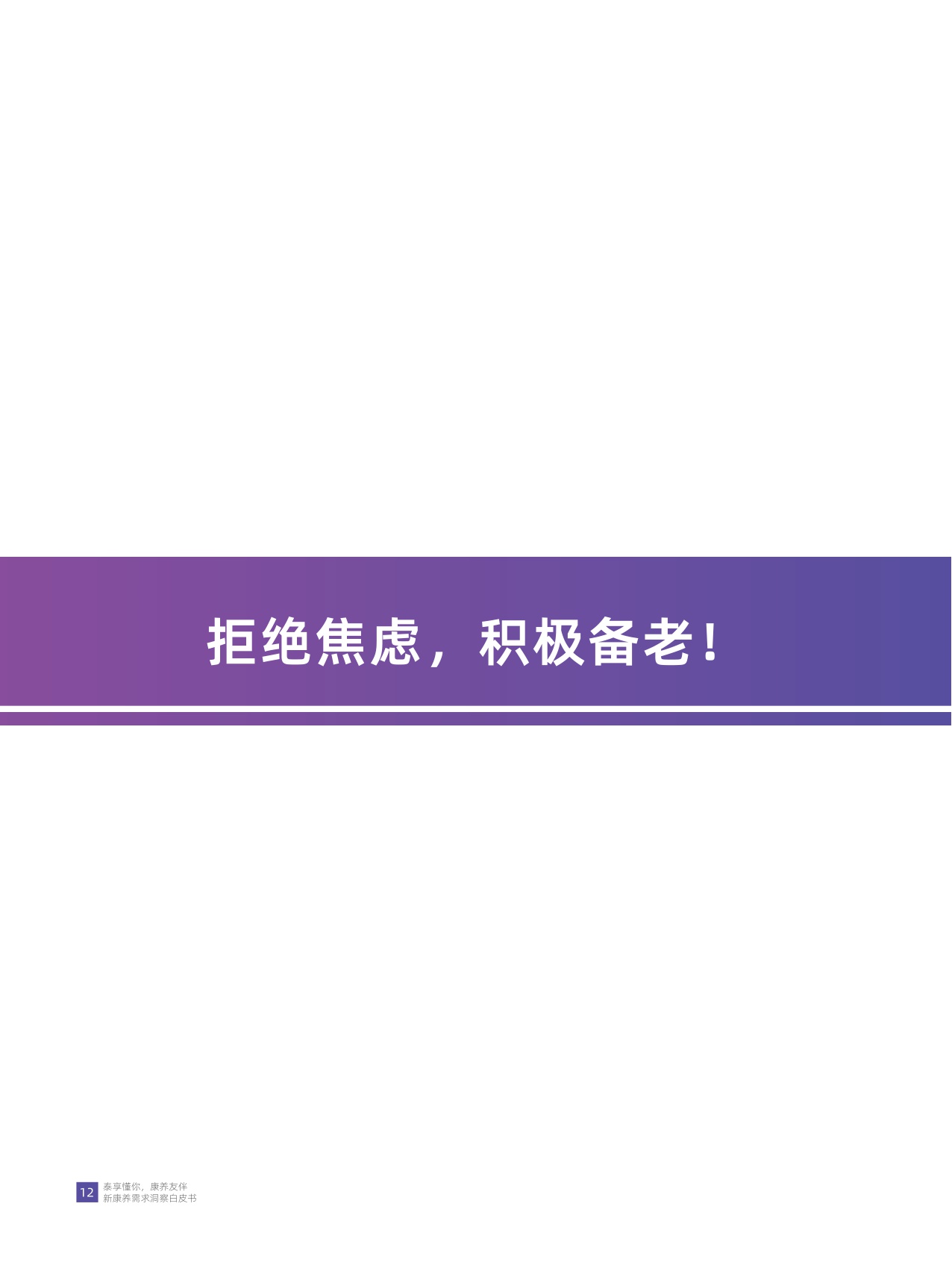 华泰人寿：泰享懂你 康养友伴-2024年新康养需求洞察白皮书.pdf