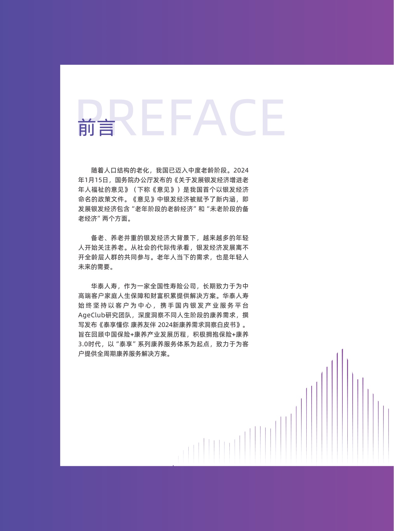 华泰人寿：泰享懂你 康养友伴-2024年新康养需求洞察白皮书.pdf