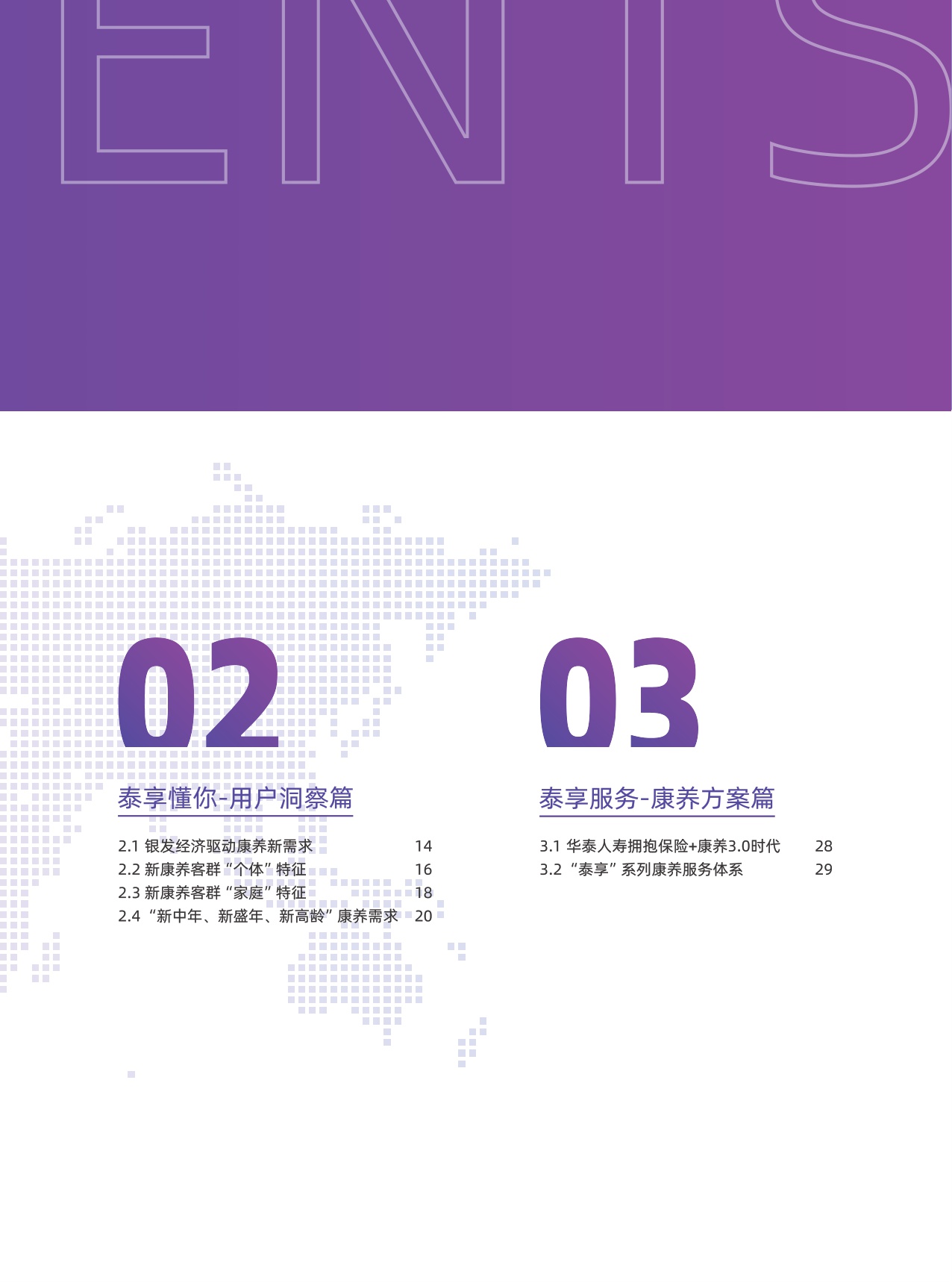 华泰人寿：泰享懂你 康养友伴-2024年新康养需求洞察白皮书.pdf