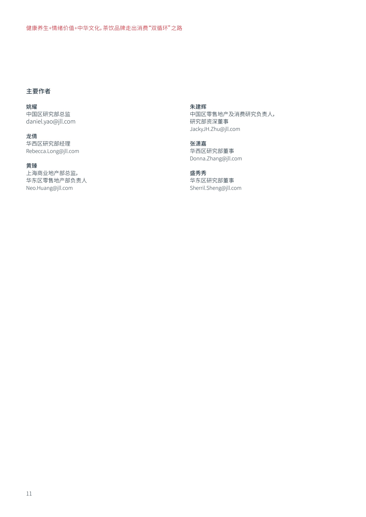 健康养生+情绪价值+中华文化，茶饮品牌走出消费“双循环”之路-仲量联行.pdf