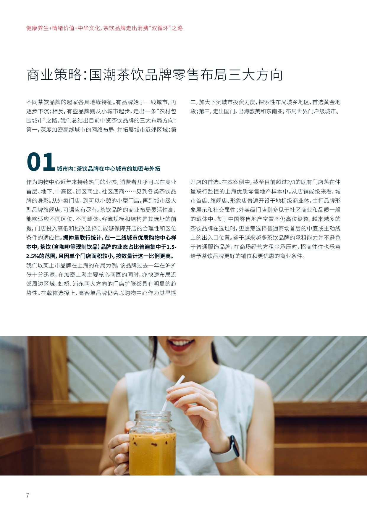 健康养生+情绪价值+中华文化，茶饮品牌走出消费“双循环”之路-仲量联行.pdf