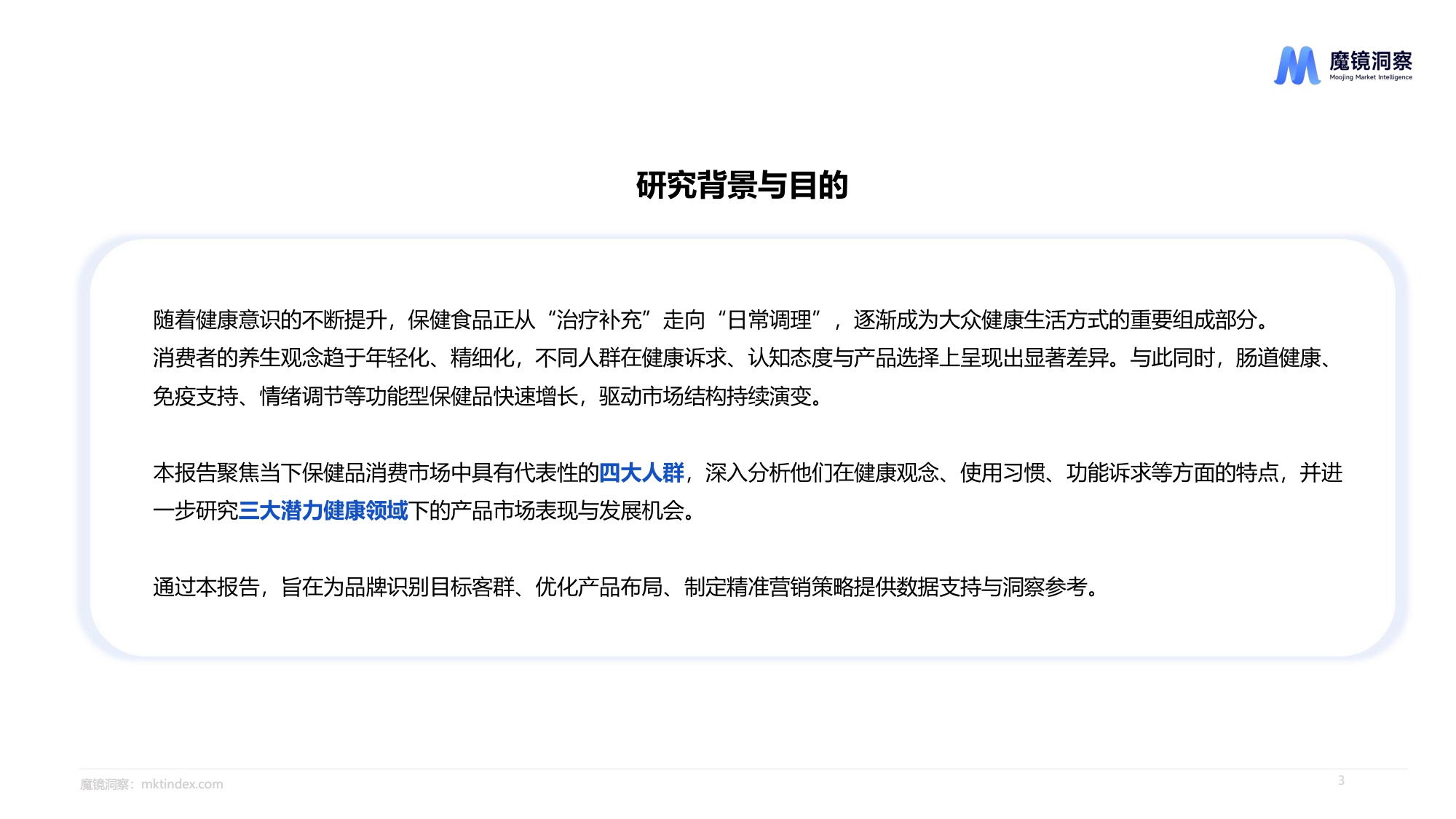 魔镜洞察2025四大人群健康与保健食品洞察报告.pdf
