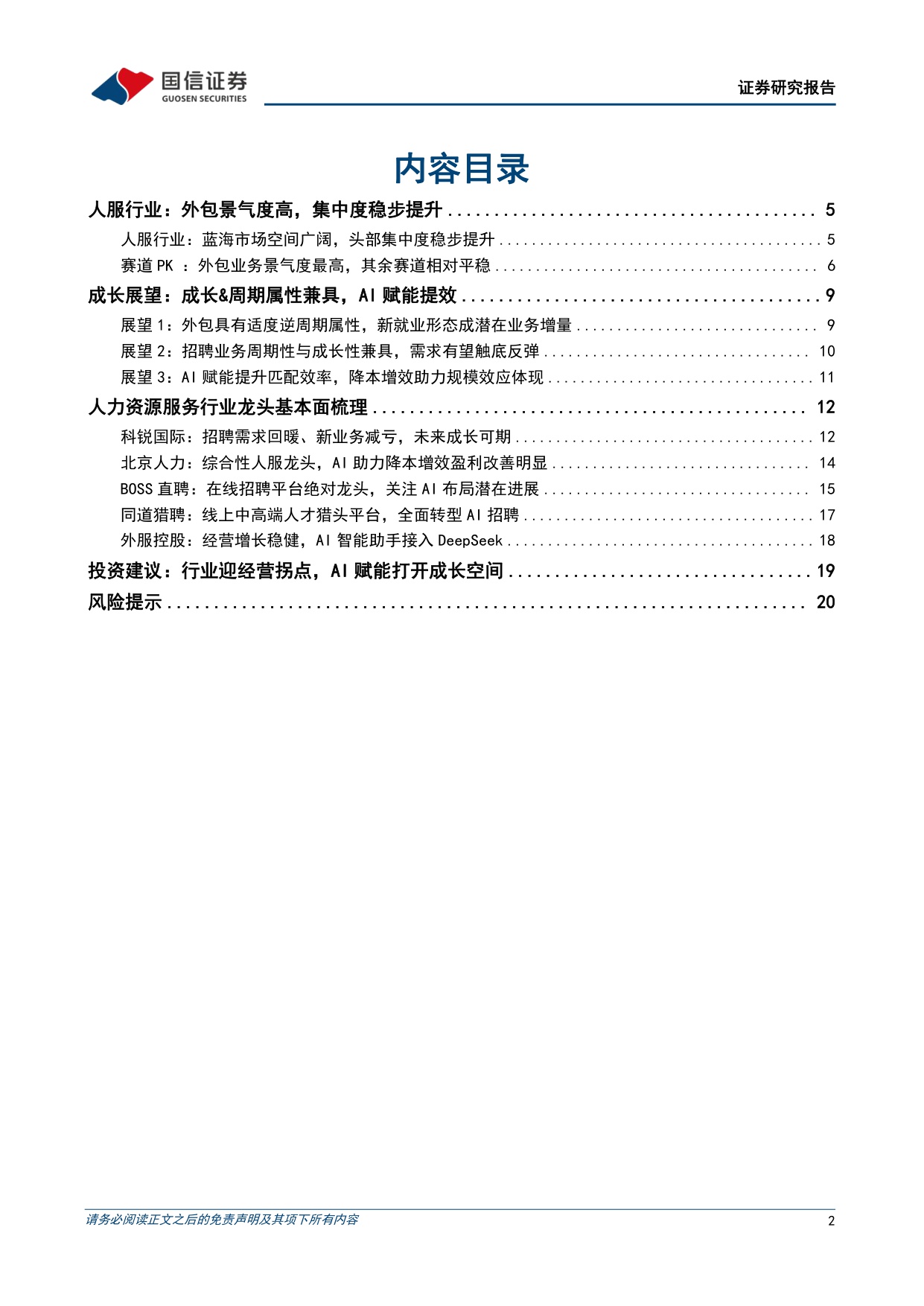 人力资源服务行业专题：经营复苏动能积聚，AI破局龙头重估.pdf