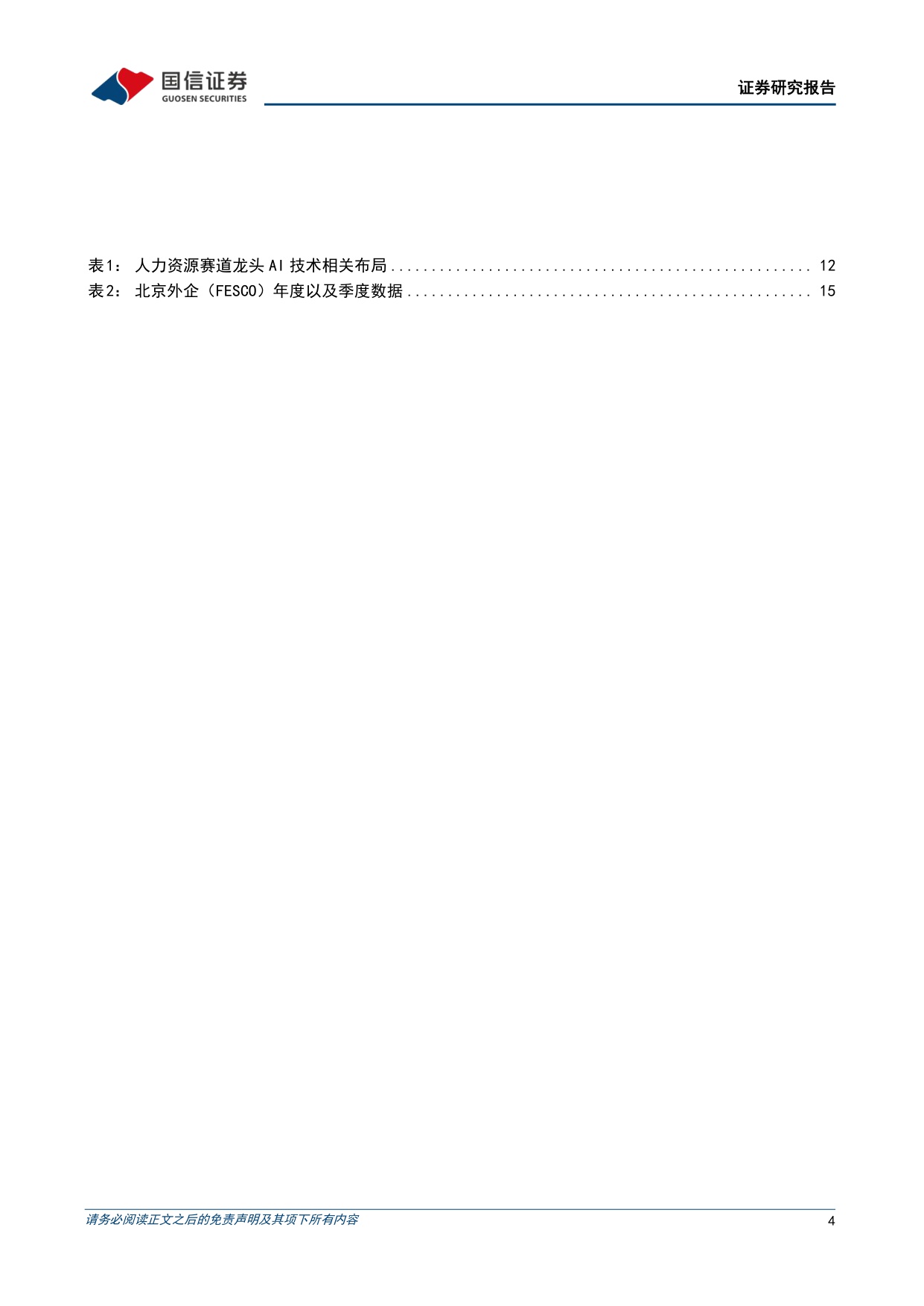 人力资源服务行业专题：经营复苏动能积聚，AI破局龙头重估.pdf