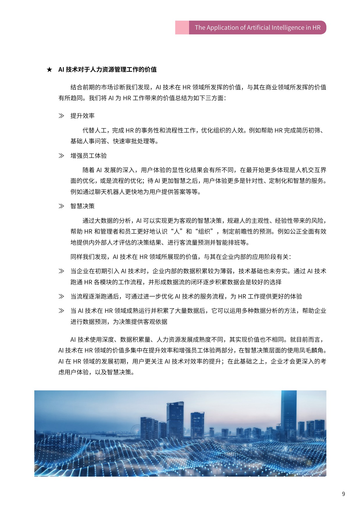 智能技术赋能人力资源管理.pdf