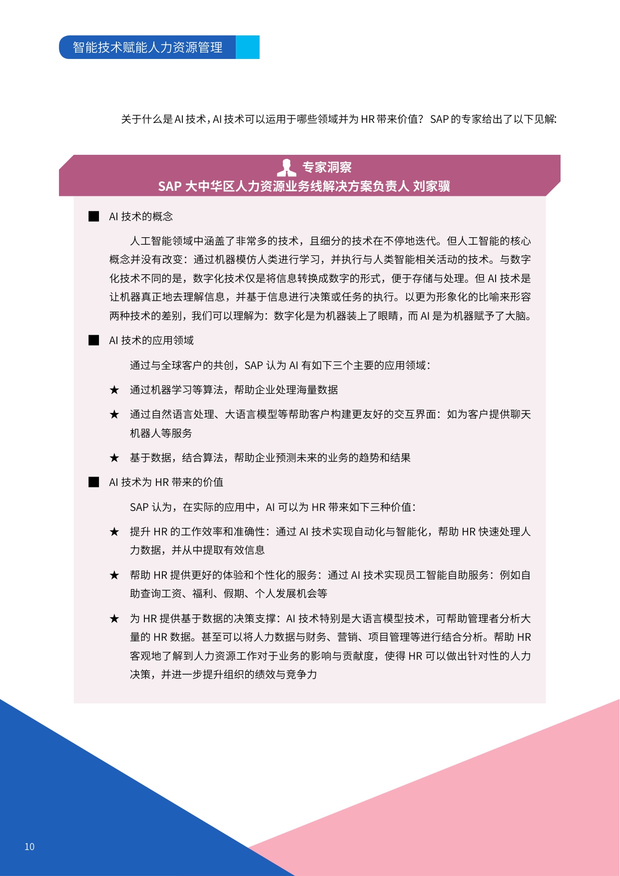 智能技术赋能人力资源管理.pdf