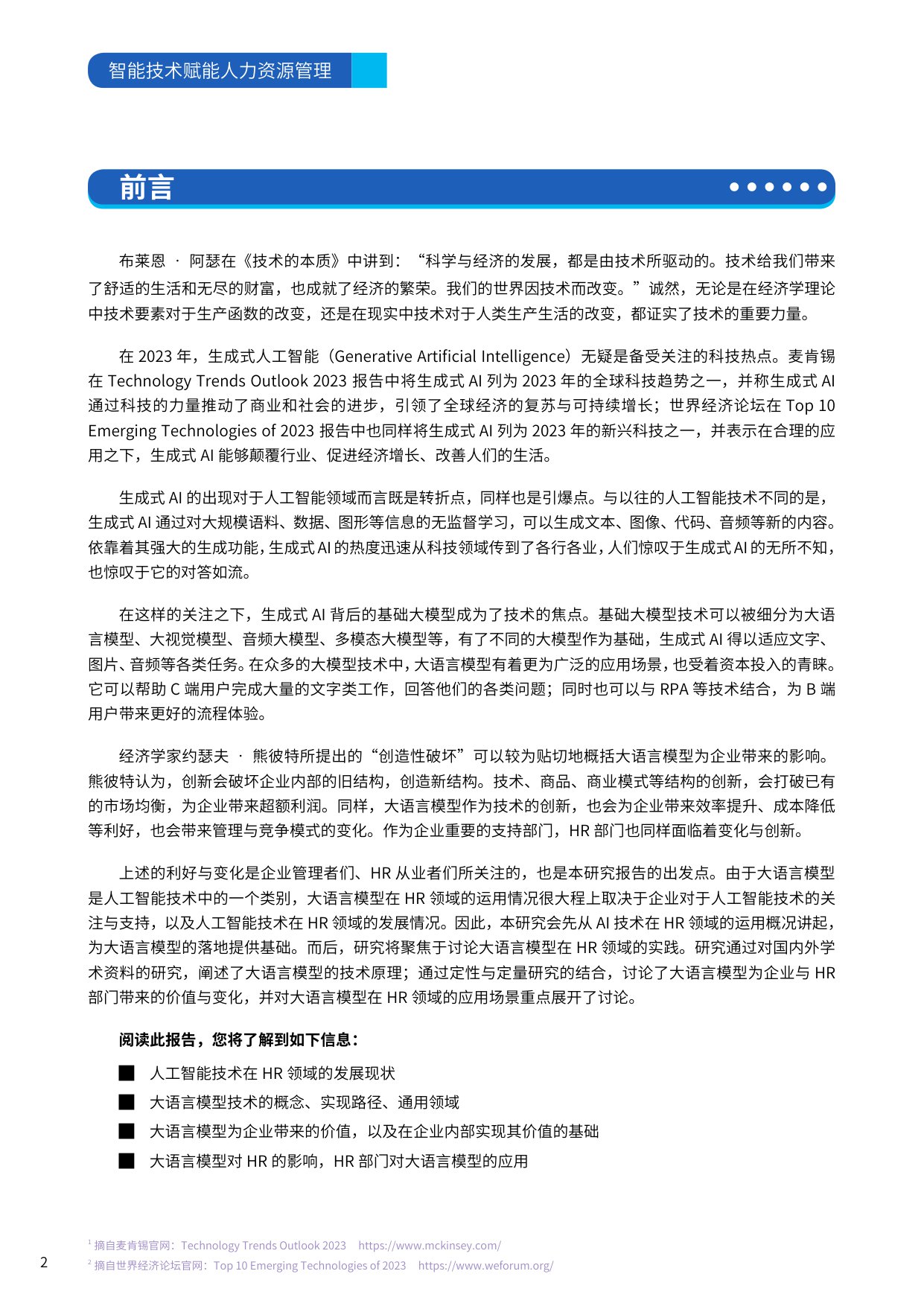 智能技术赋能人力资源管理.pdf
