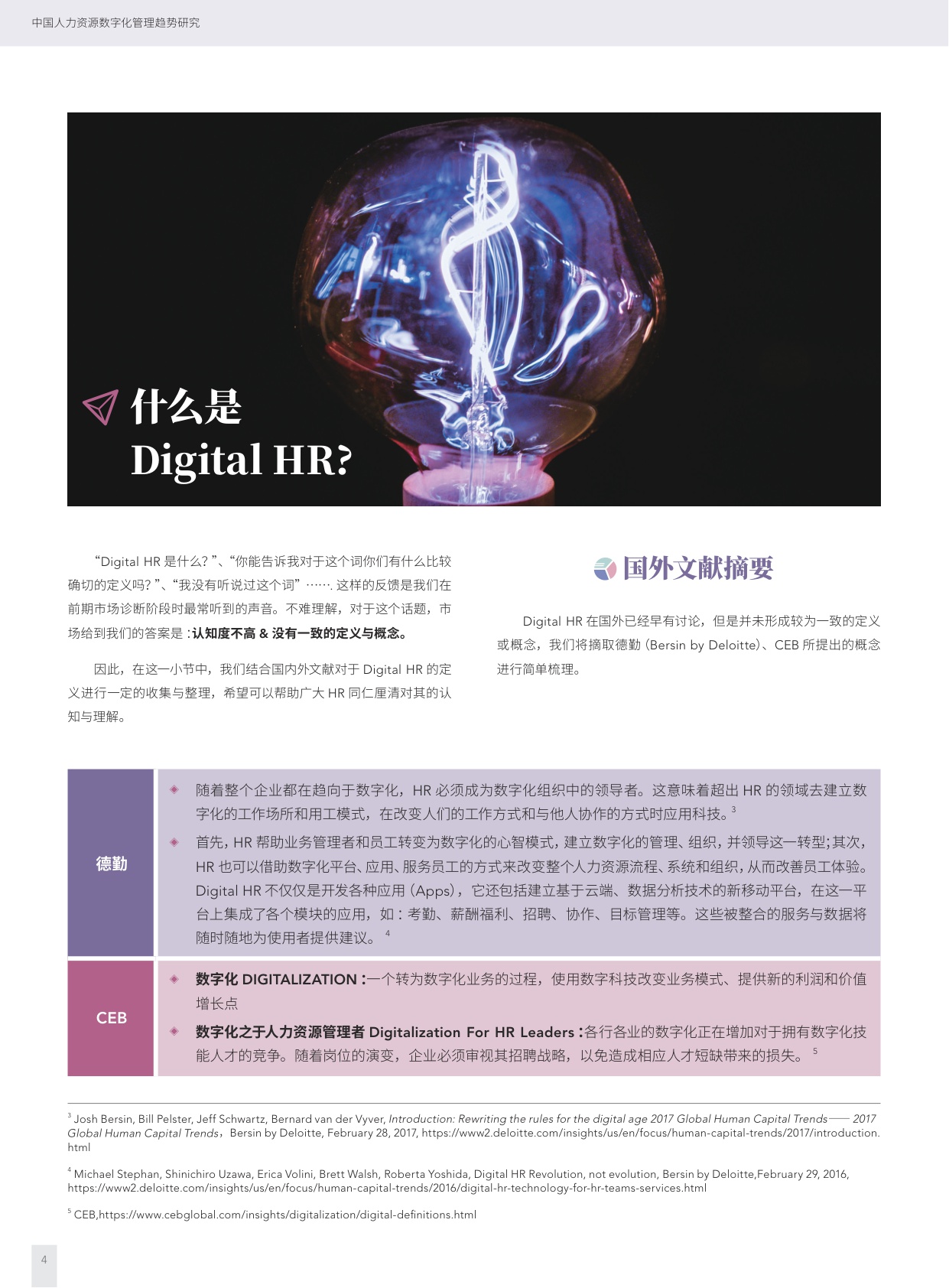 智享会：中国人力资源数字化管理趋势研究报告.pdf