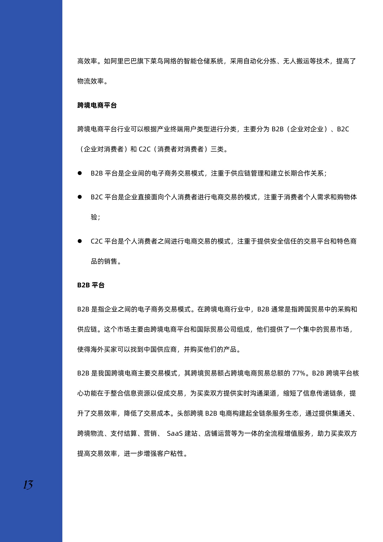 2023年跨境电商行业深度研究报告.pdf