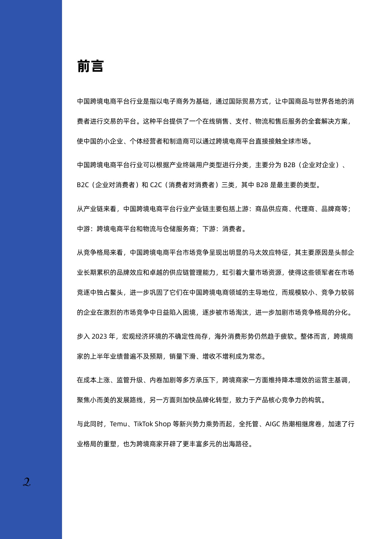 2023年跨境电商行业深度研究报告.pdf