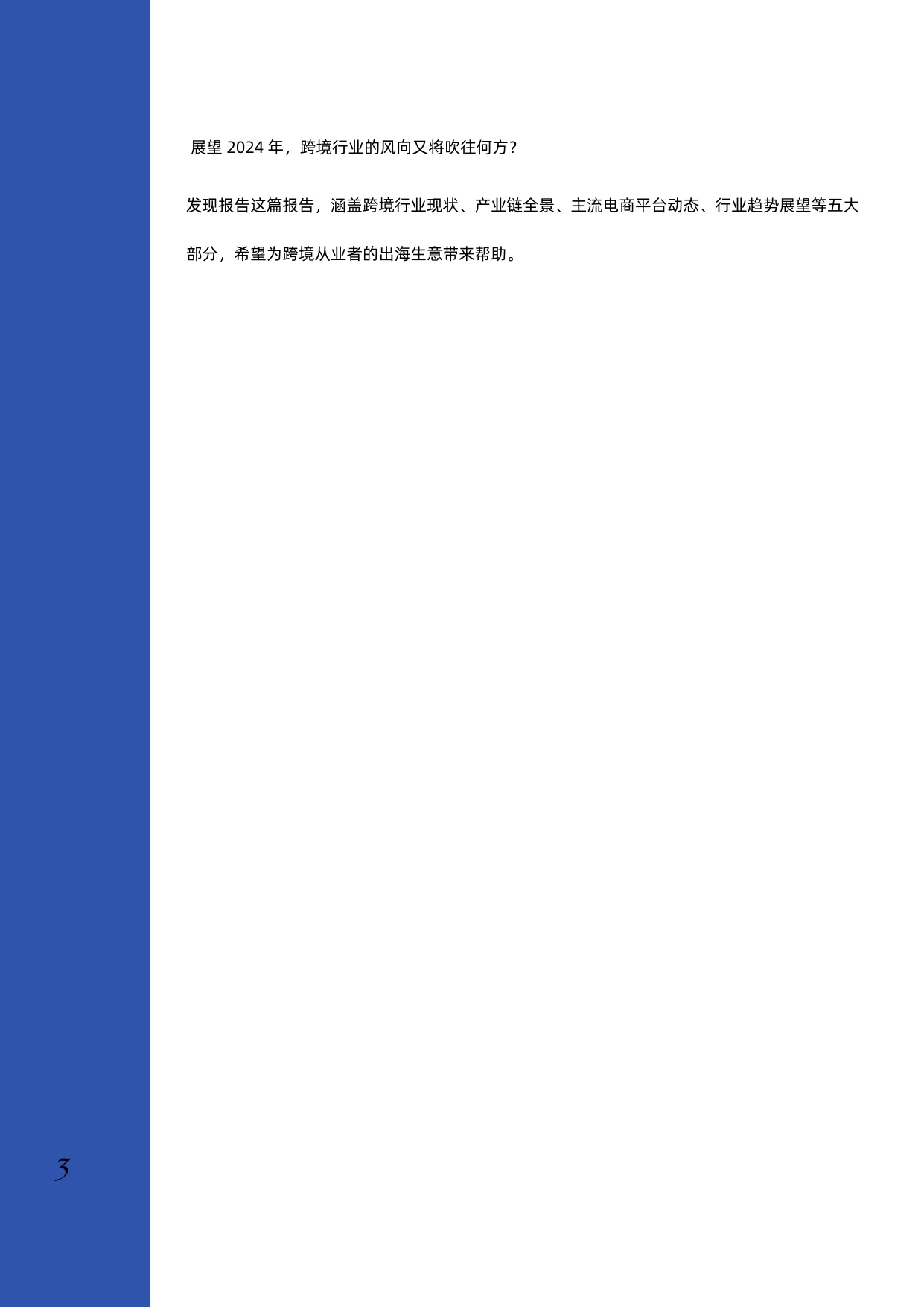 2023年跨境电商行业深度研究报告.pdf