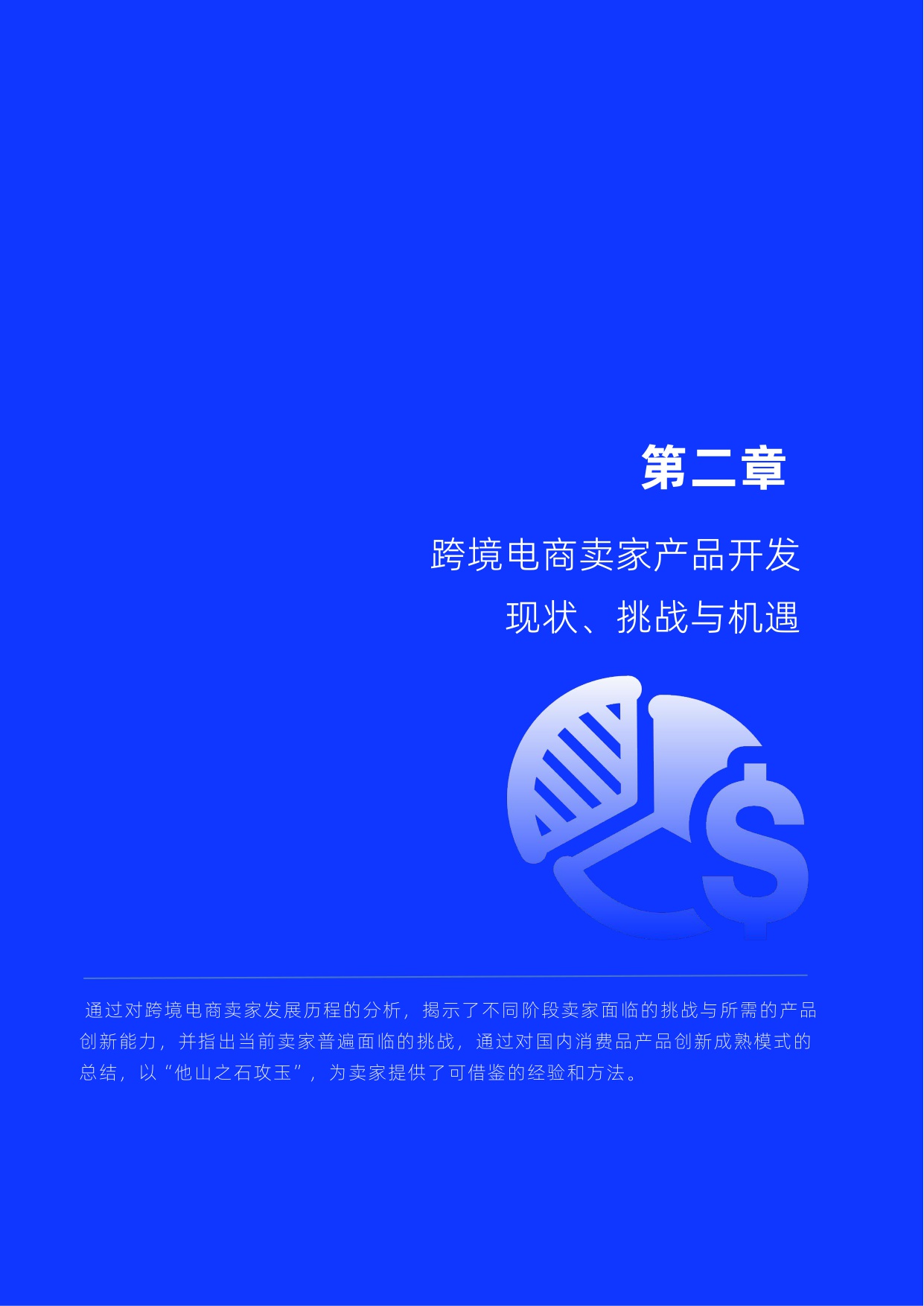 2024跨境电商产品创新能力白皮书-效度出海.pdf