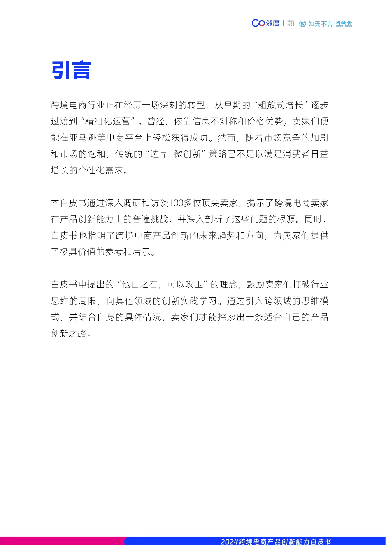 2024跨境电商产品创新能力白皮书-效度出海.pdf