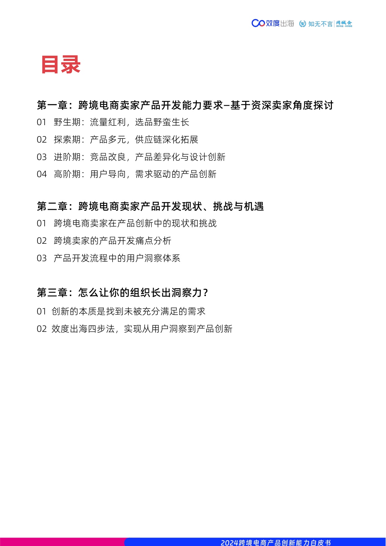 2024跨境电商产品创新能力白皮书-效度出海.pdf